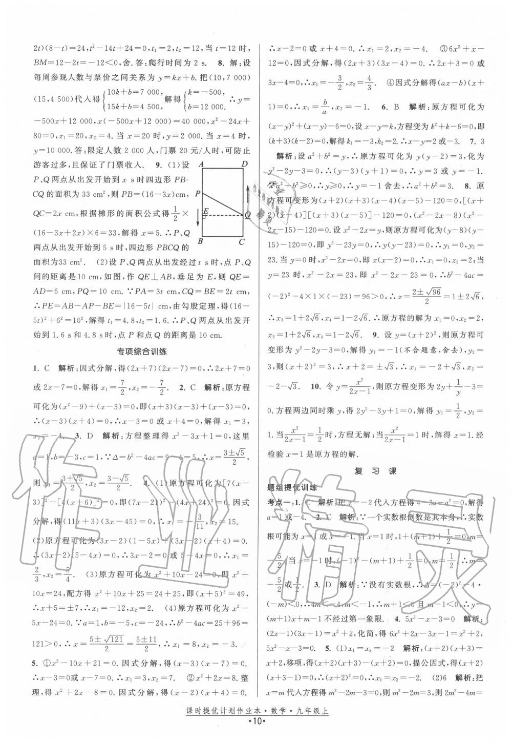 2020年課時提優(yōu)計劃作業(yè)本九年級數學上冊蘇科版 第10頁