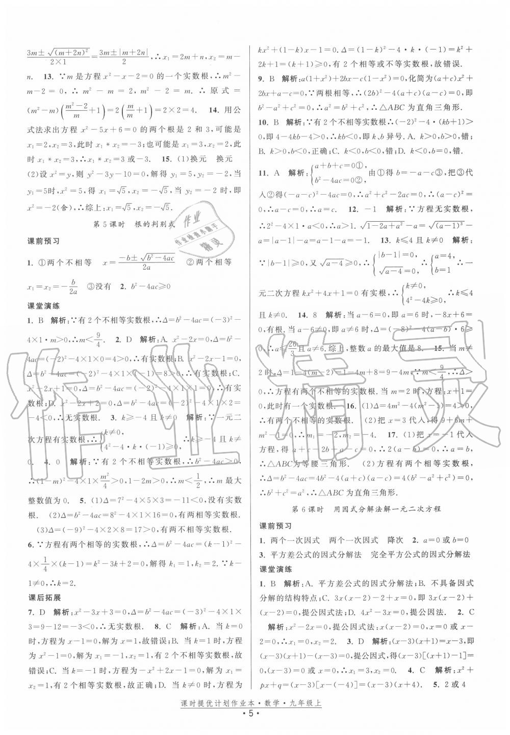 2020年课时提优计划作业本九年级数学上册苏科版 第5页