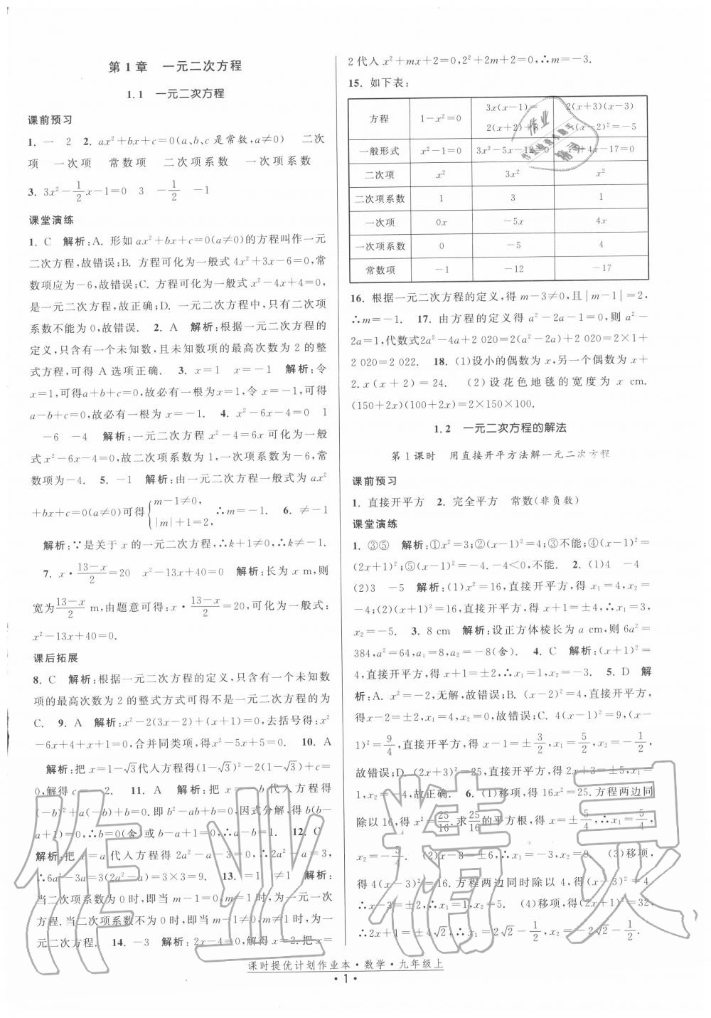 2020年课时提优计划作业本九年级数学上册苏科版 第1页