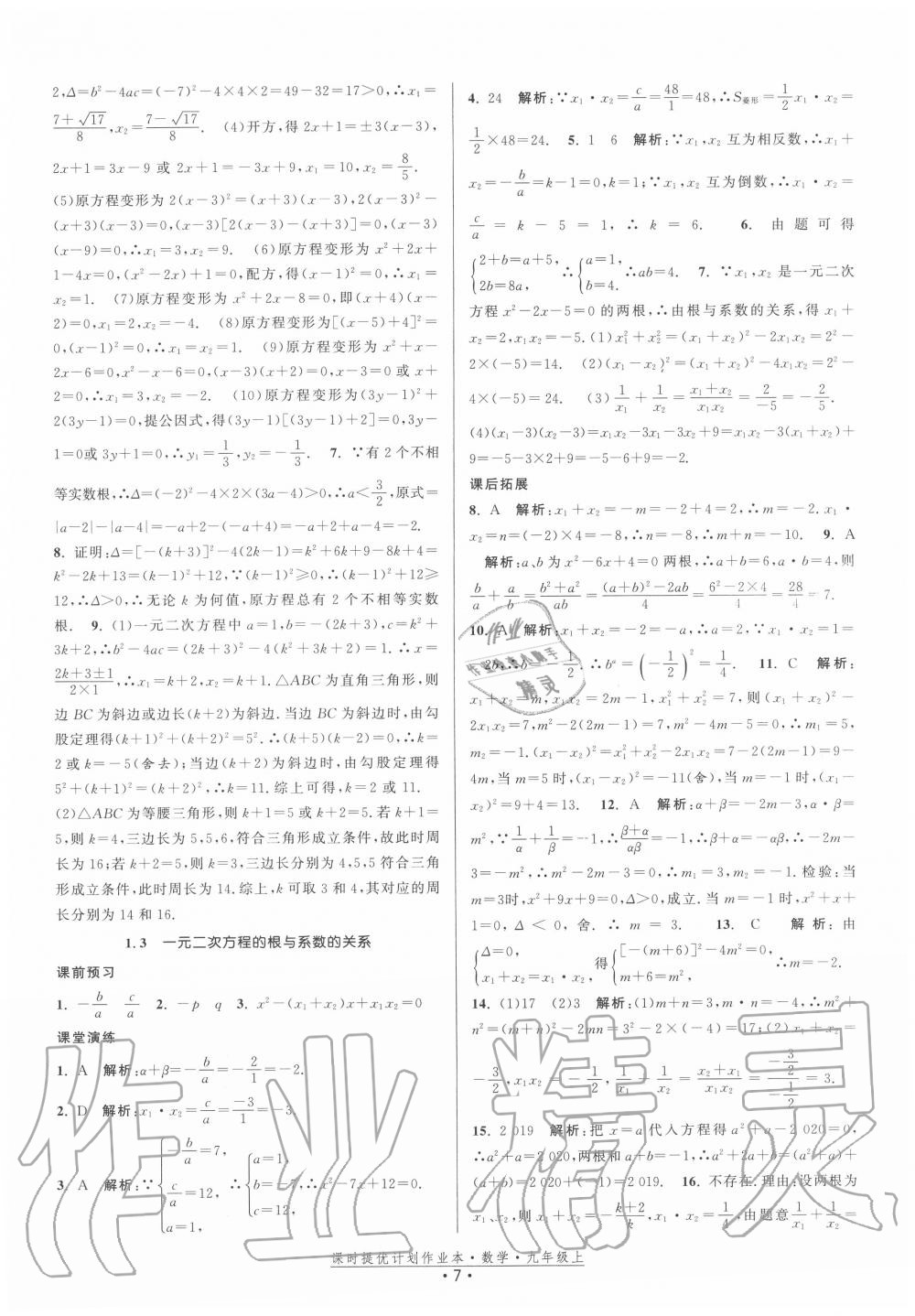 2020年课时提优计划作业本九年级数学上册苏科版 第7页