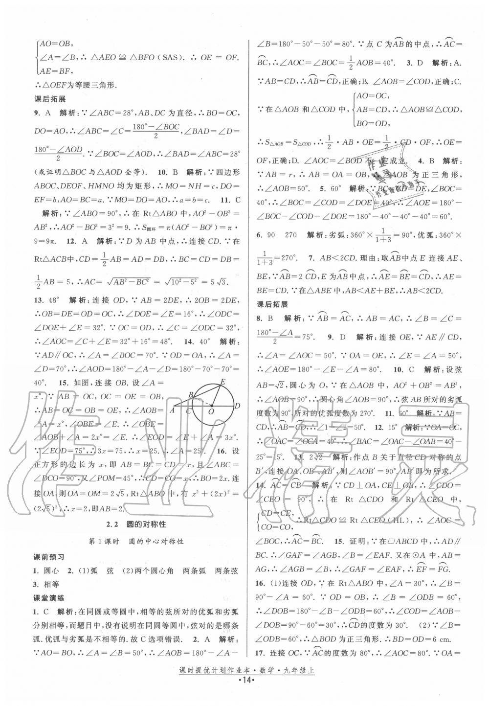 2020年课时提优计划作业本九年级数学上册苏科版 第14页