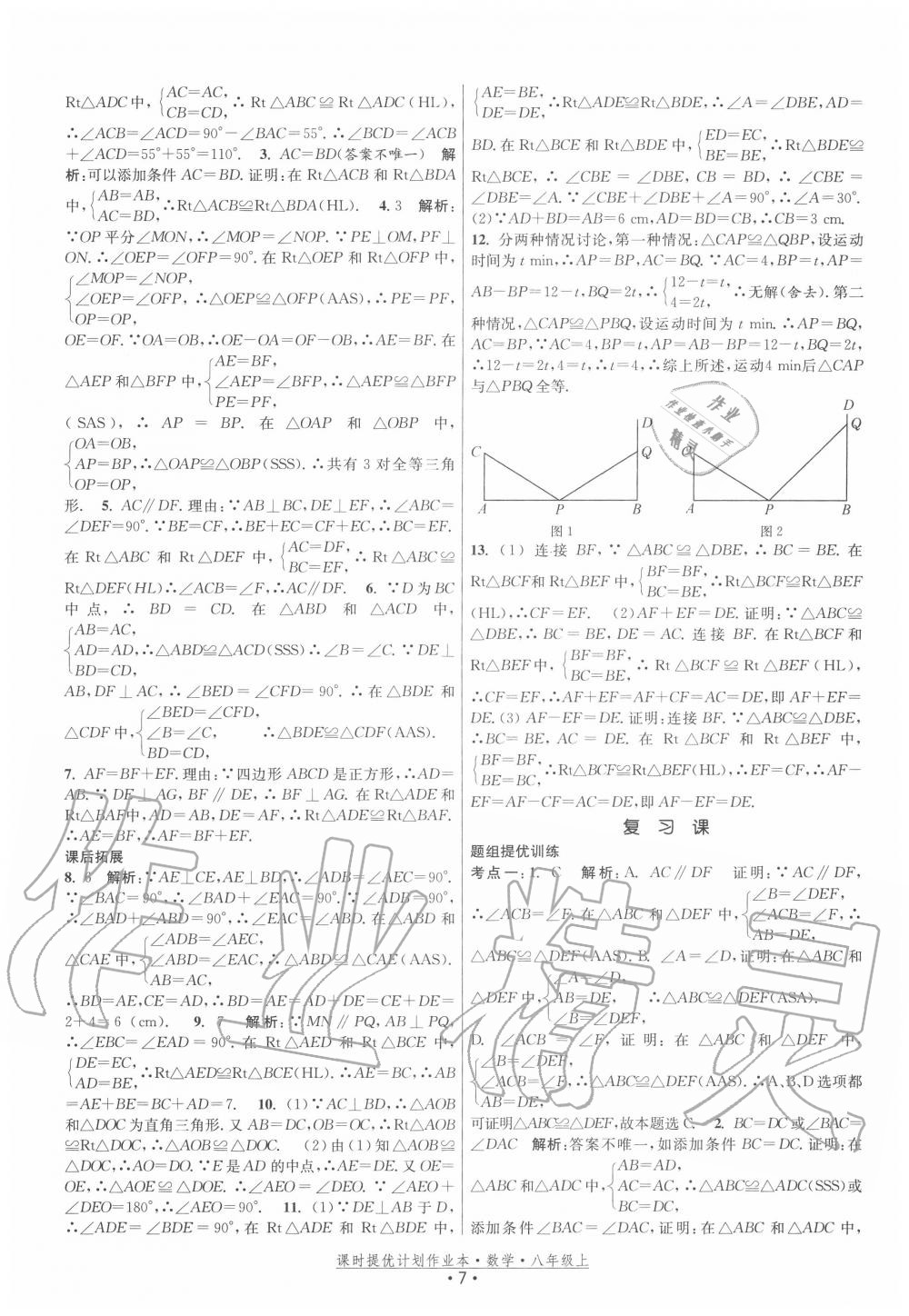 2020年課時提優(yōu)計劃作業(yè)本八年級數(shù)學(xué)上冊蘇科版 第7頁