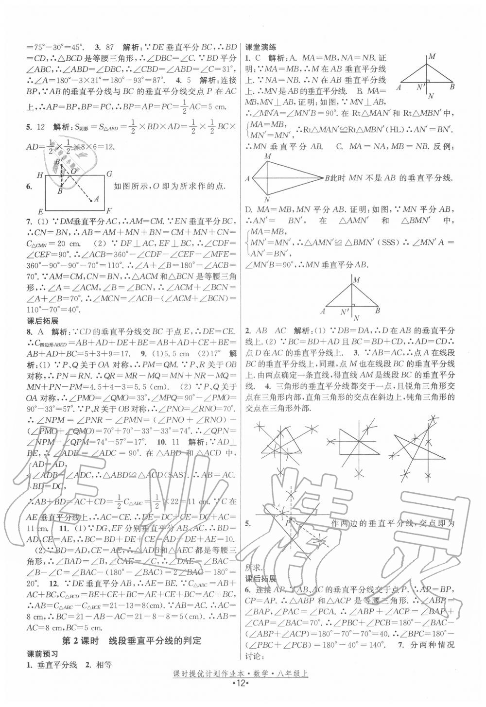 2020年課時(shí)提優(yōu)計(jì)劃作業(yè)本八年級(jí)數(shù)學(xué)上冊(cè)蘇科版 第12頁(yè)