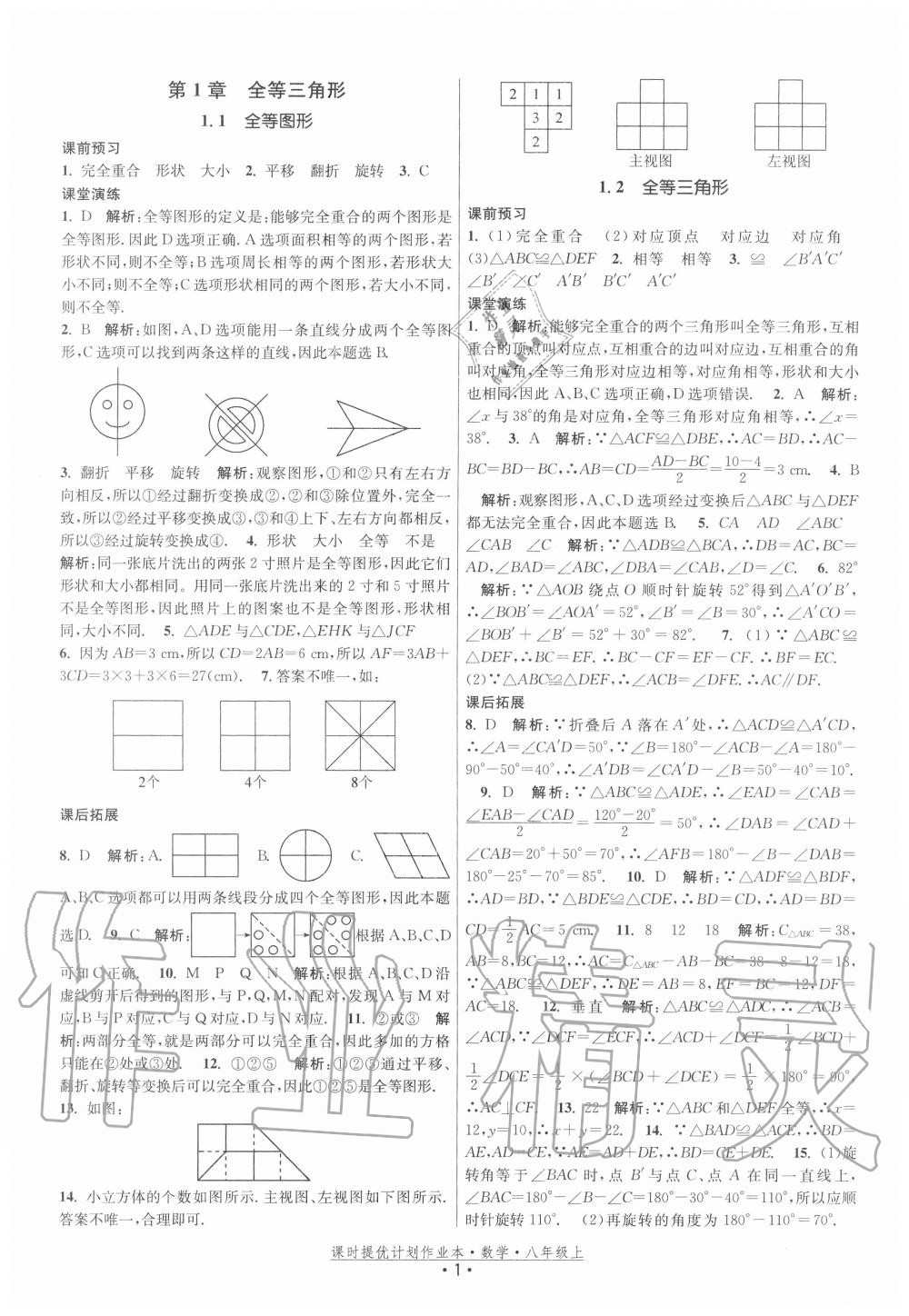 2020年課時(shí)提優(yōu)計(jì)劃作業(yè)本八年級(jí)數(shù)學(xué)上冊(cè)蘇科版 第1頁