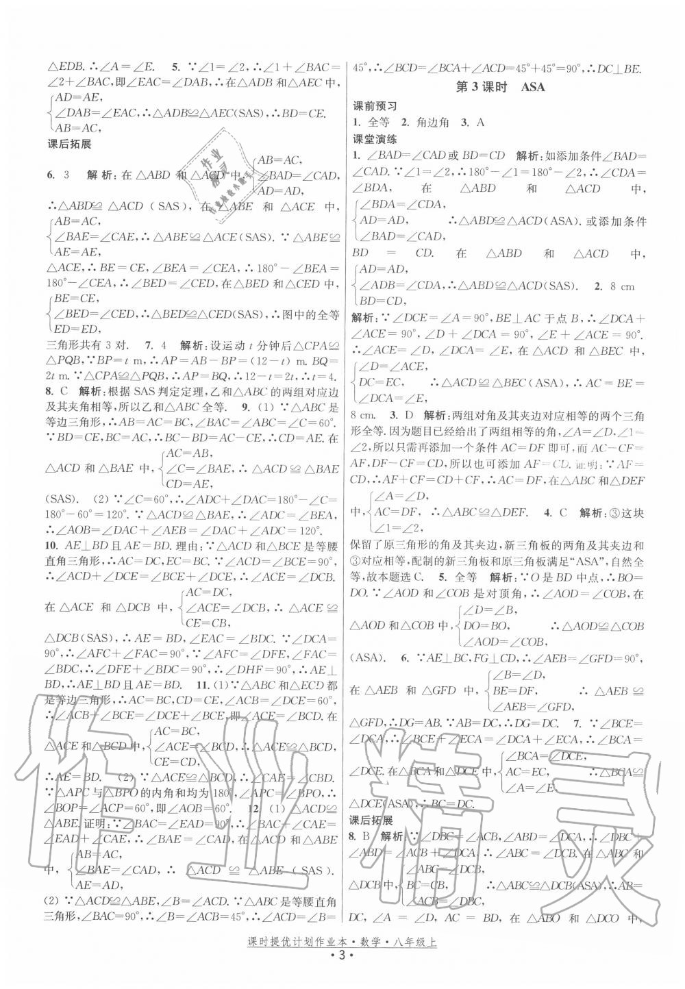 2020年課時提優(yōu)計劃作業(yè)本八年級數(shù)學(xué)上冊蘇科版 第3頁