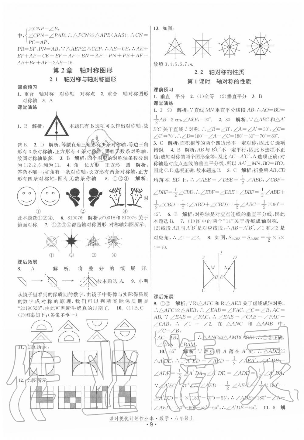 2020年課時(shí)提優(yōu)計(jì)劃作業(yè)本八年級(jí)數(shù)學(xué)上冊(cè)蘇科版 第9頁(yè)