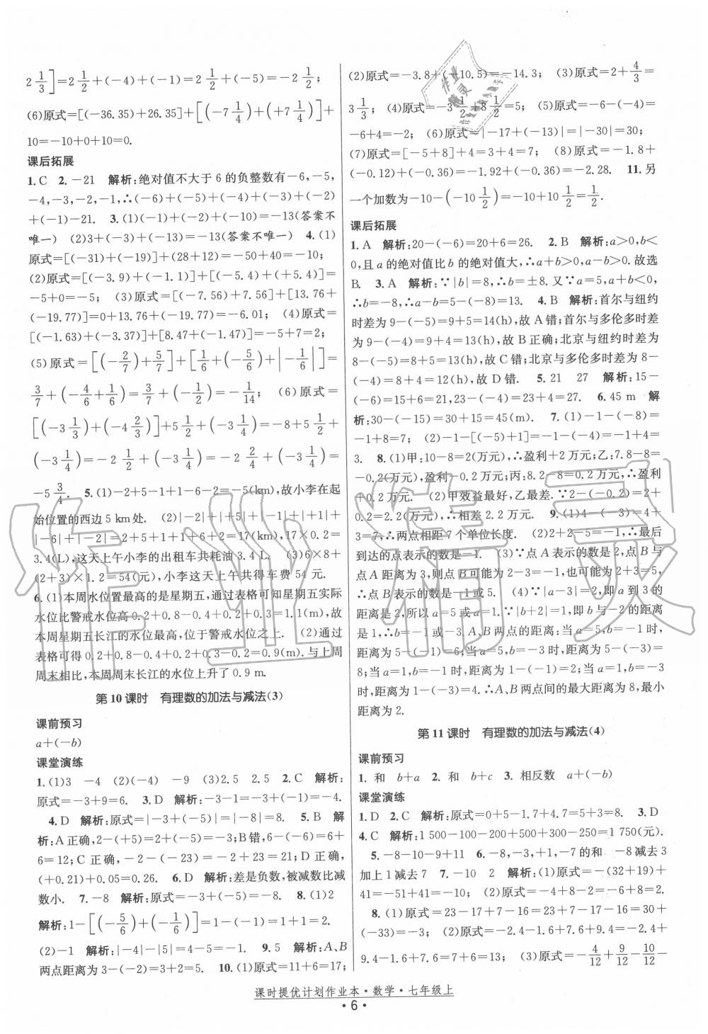 2020年課時(shí)提優(yōu)計(jì)劃作業(yè)本七年級(jí)數(shù)學(xué)上冊(cè)蘇科版 第6頁