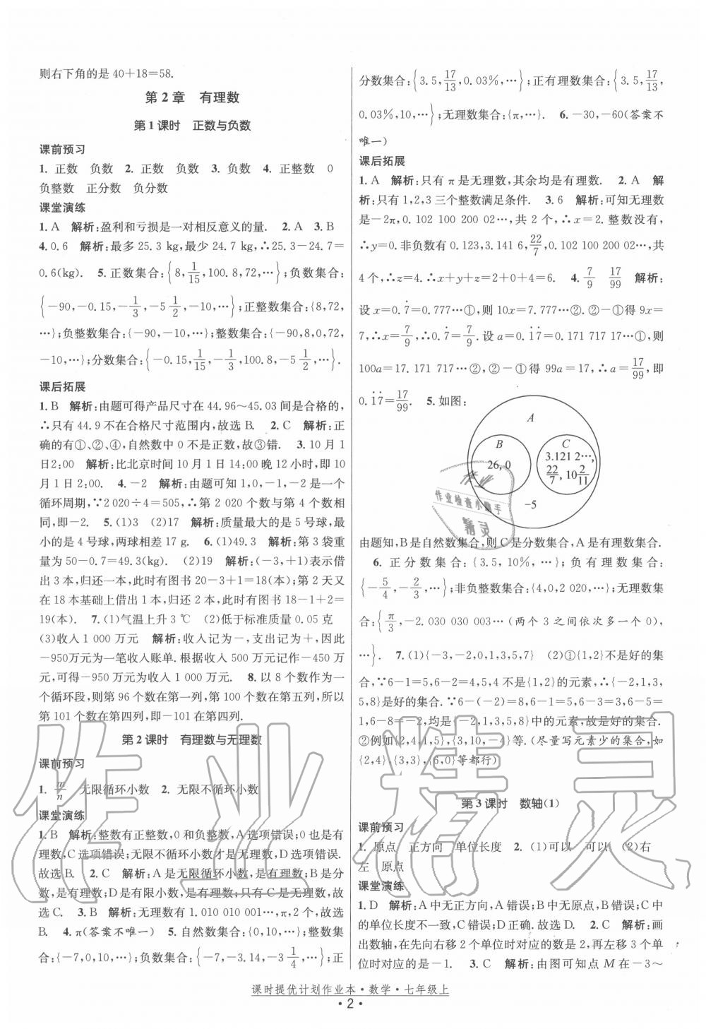 2020年课时提优计划作业本七年级数学上册苏科版 第2页