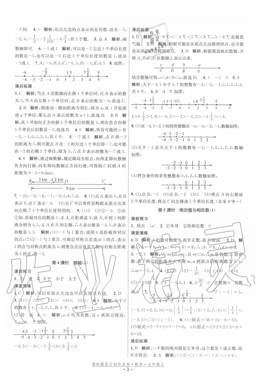 2020年课时提优计划作业本七年级数学上册苏科版 第3页