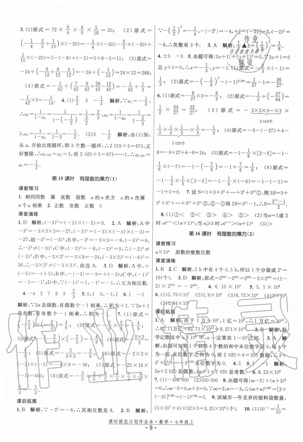 2020年课时提优计划作业本七年级数学上册苏科版 第9页