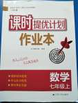 2020年課時提優(yōu)計劃作業(yè)本七年級數(shù)學(xué)上冊蘇科版