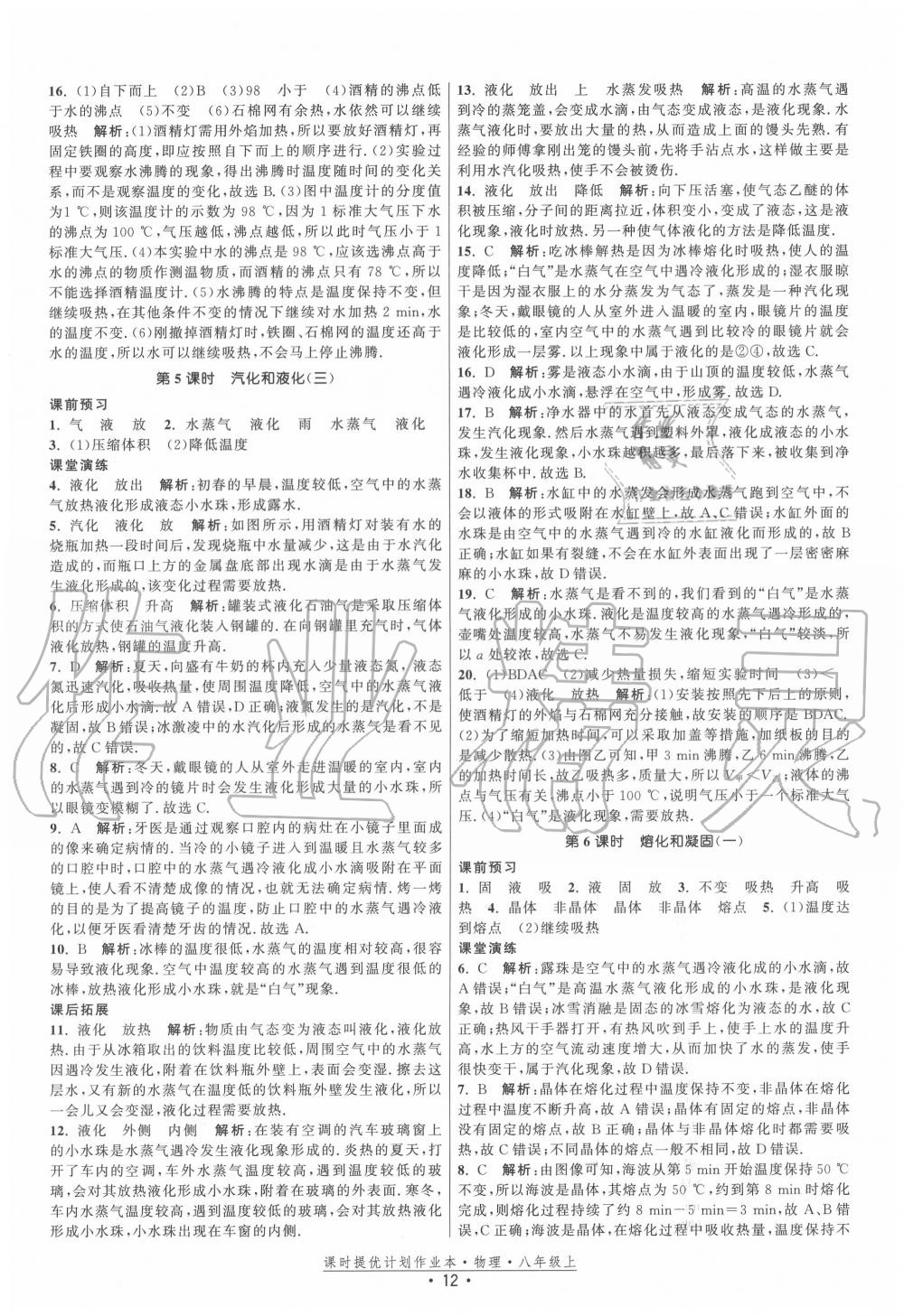 2020年課時提優(yōu)計劃作業(yè)本八年級物理上冊蘇科版 第12頁