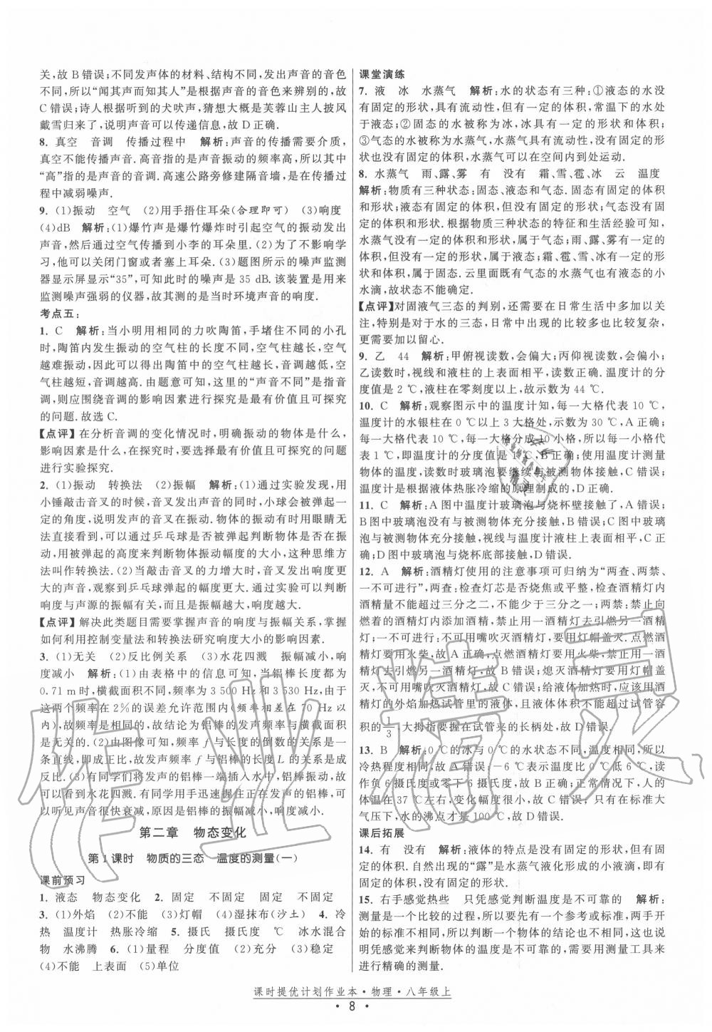 2020年課時提優(yōu)計劃作業(yè)本八年級物理上冊蘇科版 第8頁