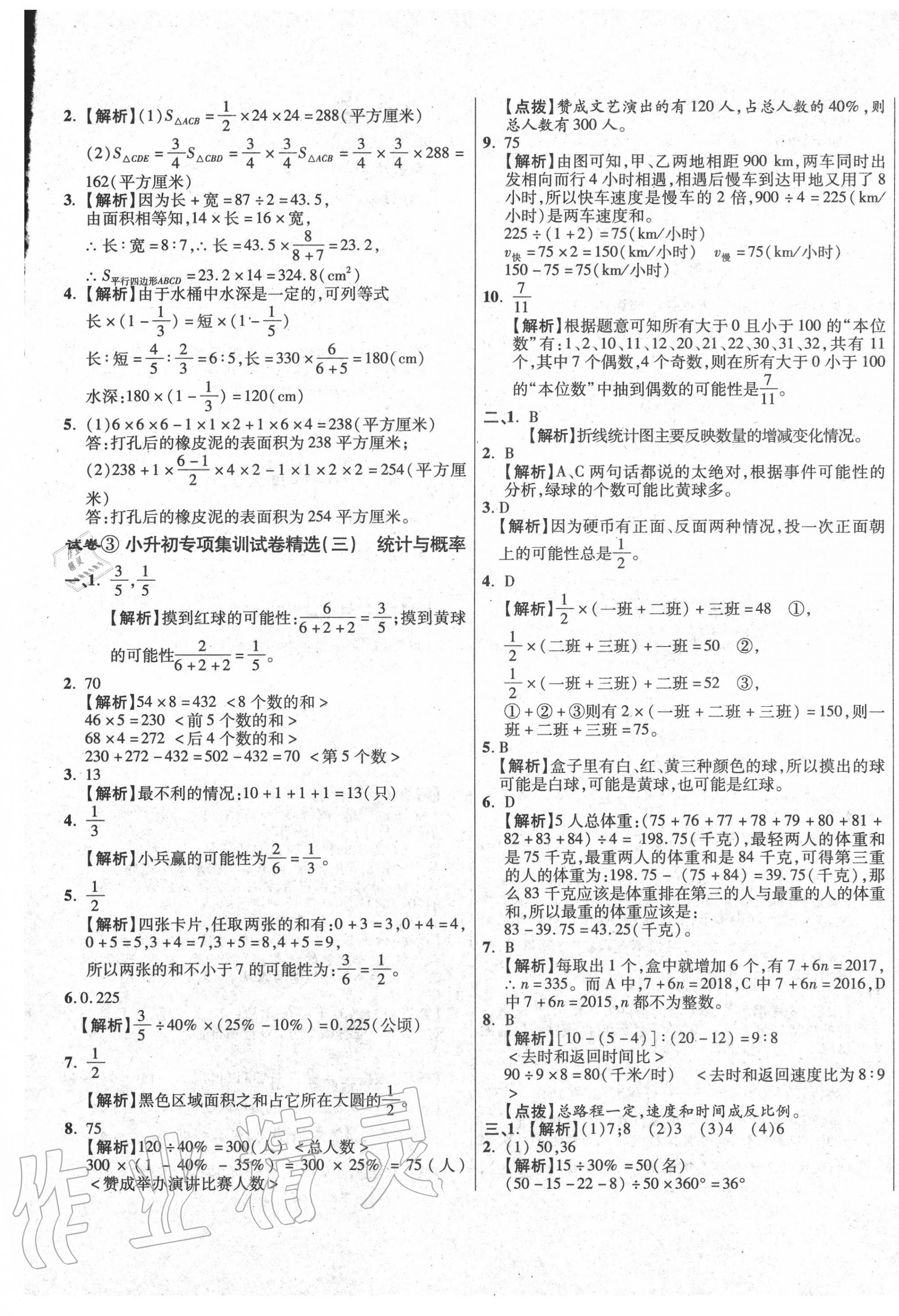 2020年小學(xué)畢業(yè)升學(xué)真題詳解數(shù)學(xué)普通版 第5頁