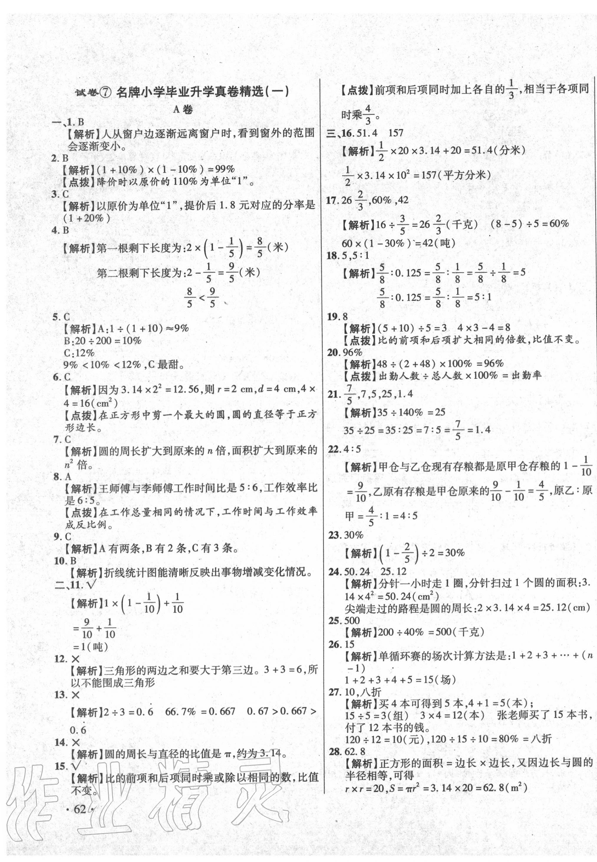 2020年小學(xué)畢業(yè)升學(xué)真題詳解數(shù)學(xué)普通版 第11頁(yè)