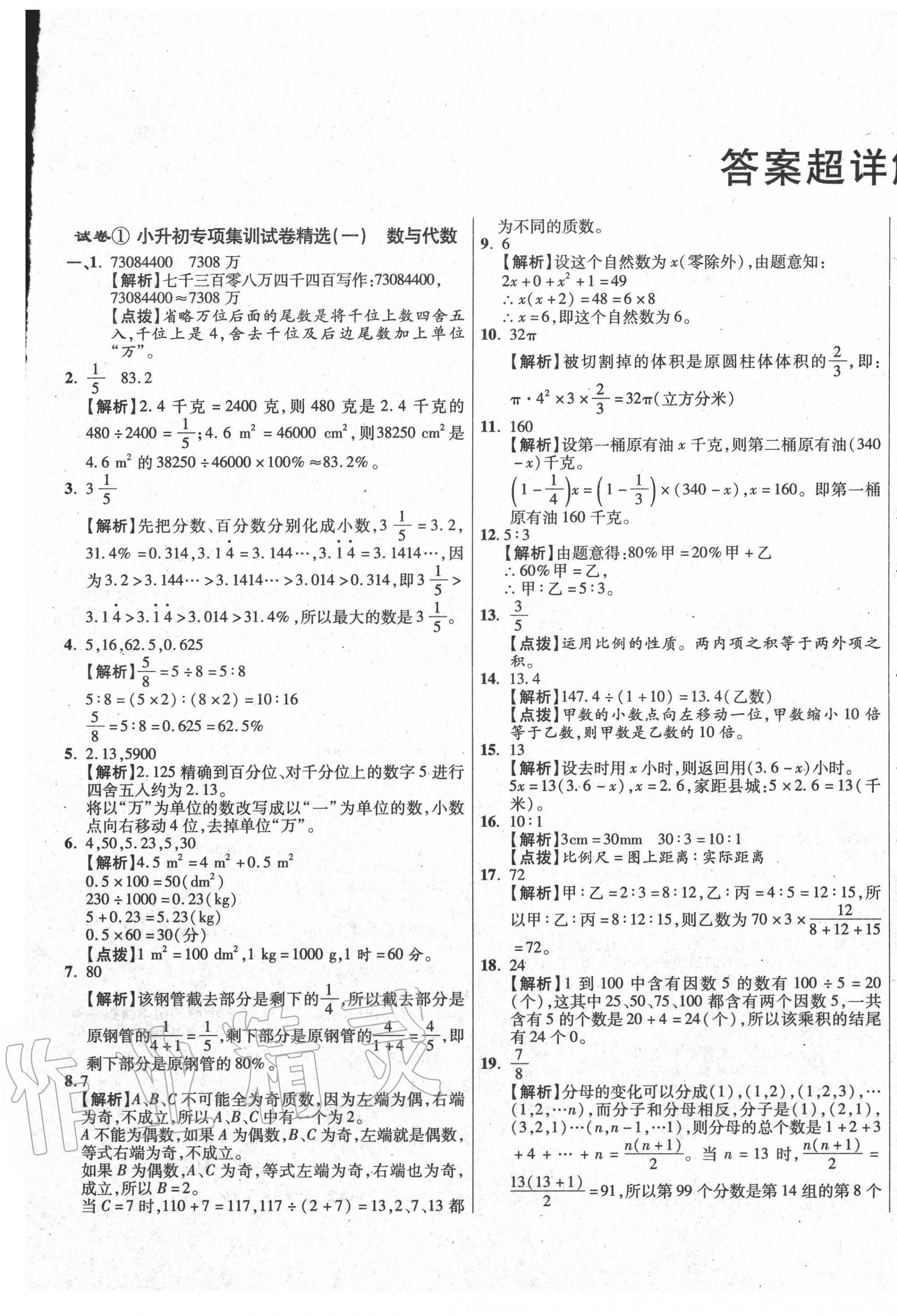 2020年小學畢業(yè)升學真題詳解數(shù)學普通版 第1頁