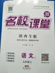 2020年名校課堂九年級(jí)語文上冊(cè)人教版陜西專版