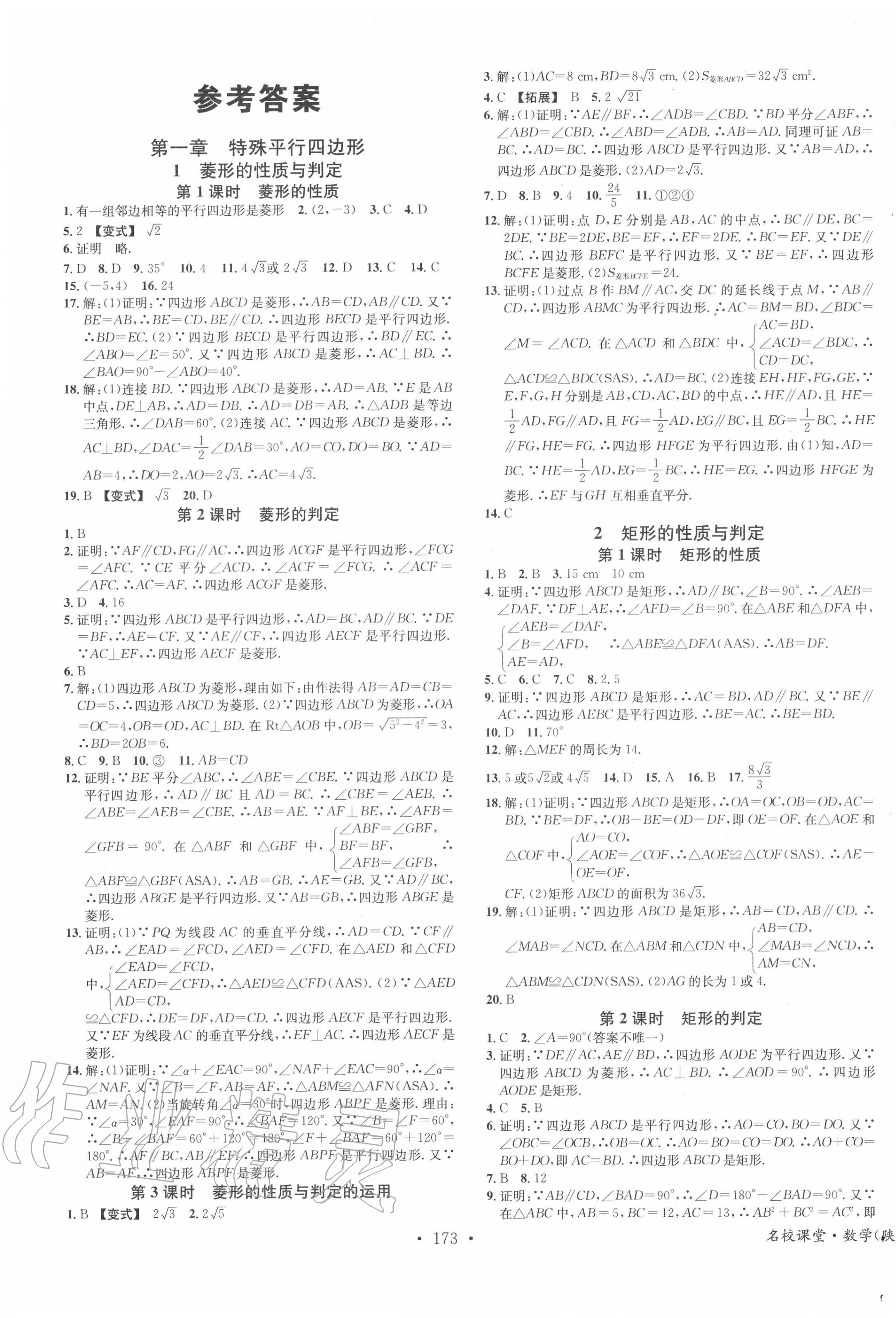 2020年名校课堂九年级数学上册北师大版陕西专版 第1页