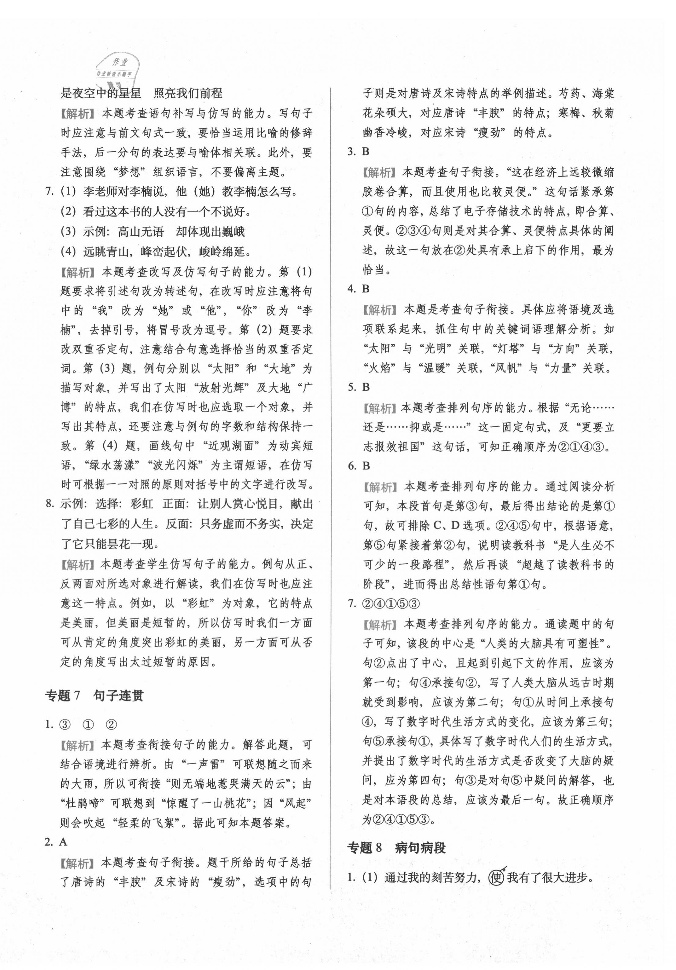 2020年小升初語文核心內(nèi)容考前集訓 第8頁