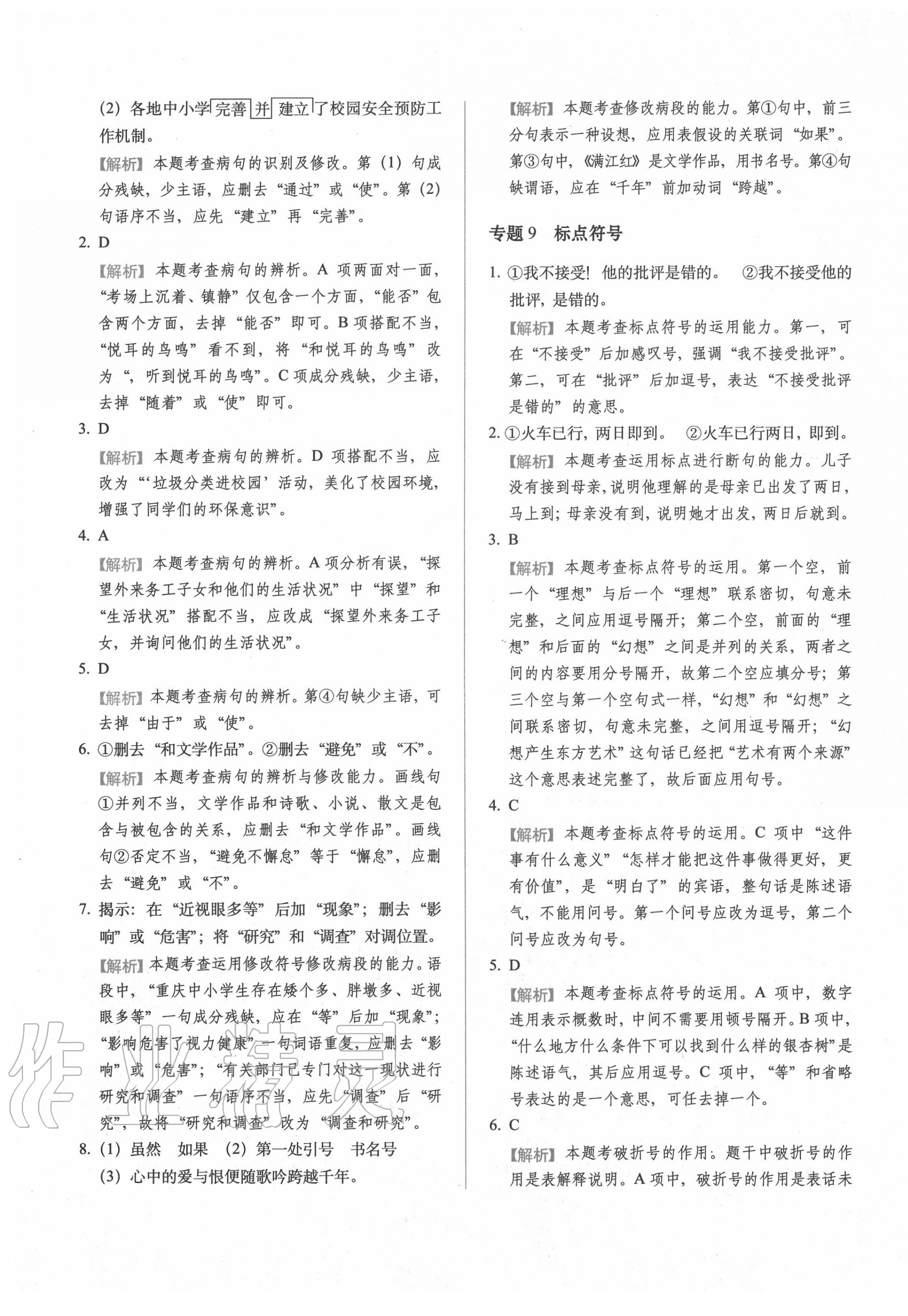 2020年小升初語文核心內(nèi)容考前集訓(xùn) 第9頁