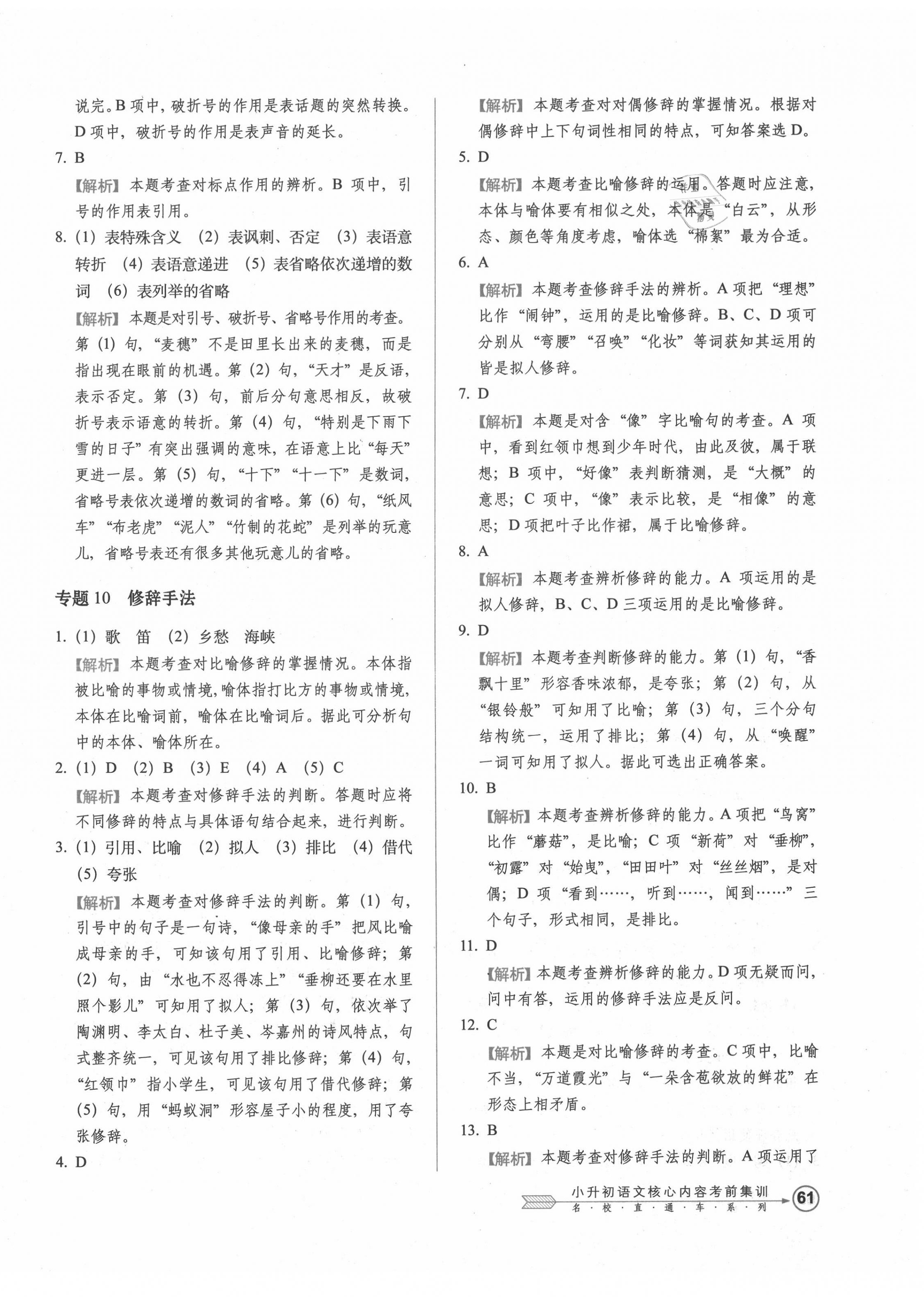 2020年小升初語文核心內(nèi)容考前集訓(xùn) 第10頁