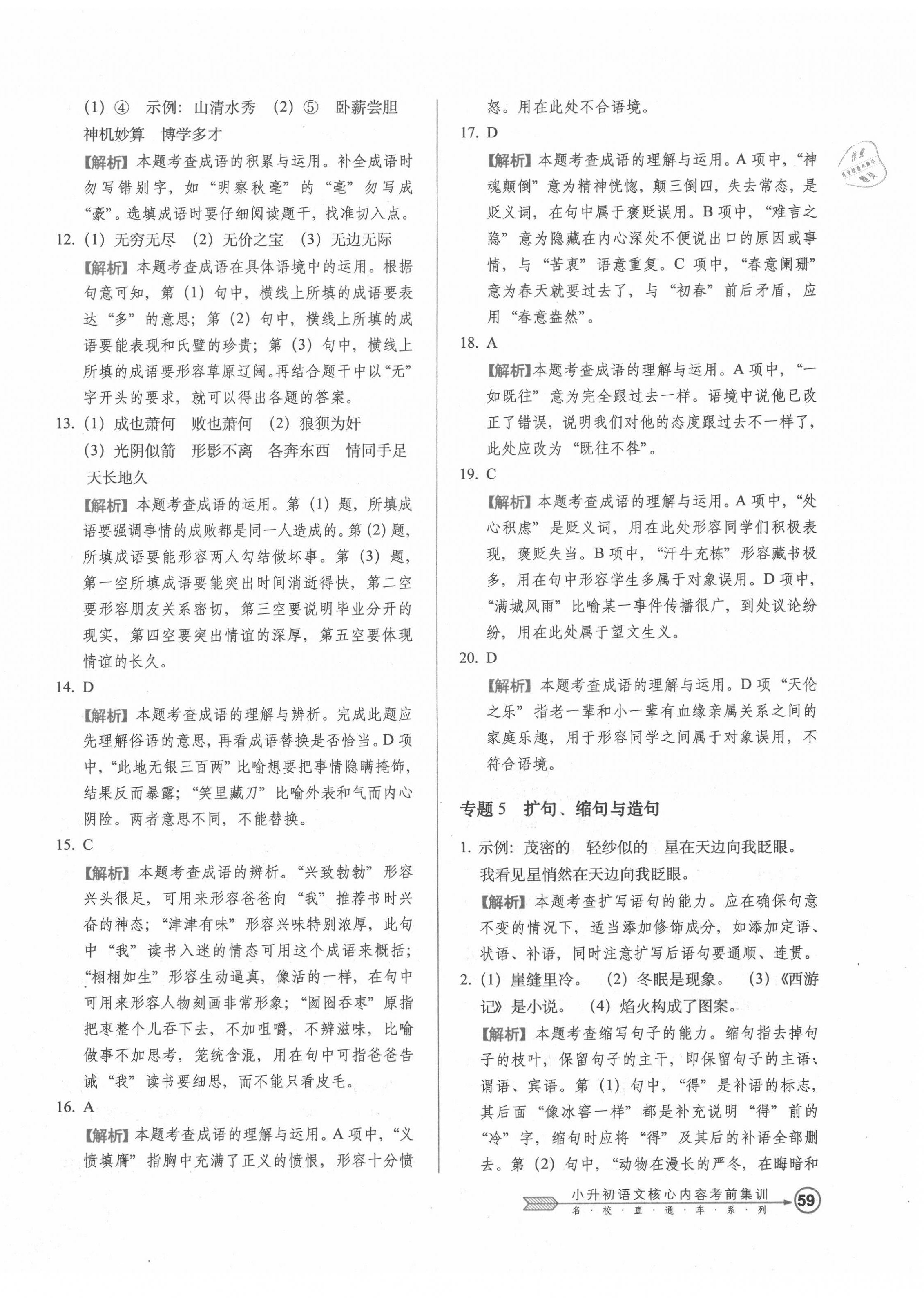 2020年小升初語(yǔ)文核心內(nèi)容考前集訓(xùn) 第6頁(yè)