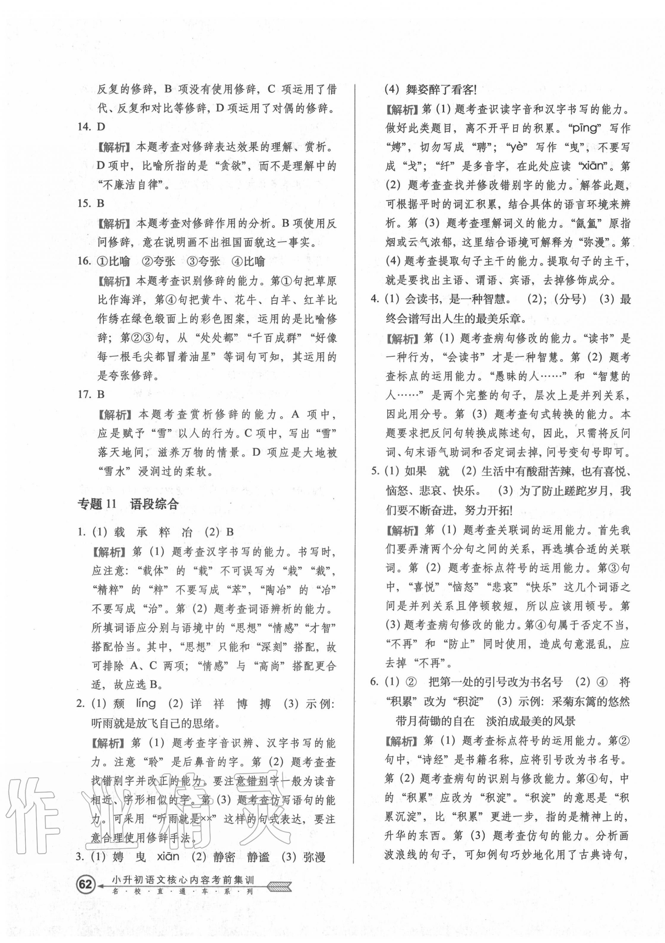 2020年小升初語文核心內(nèi)容考前集訓 第11頁