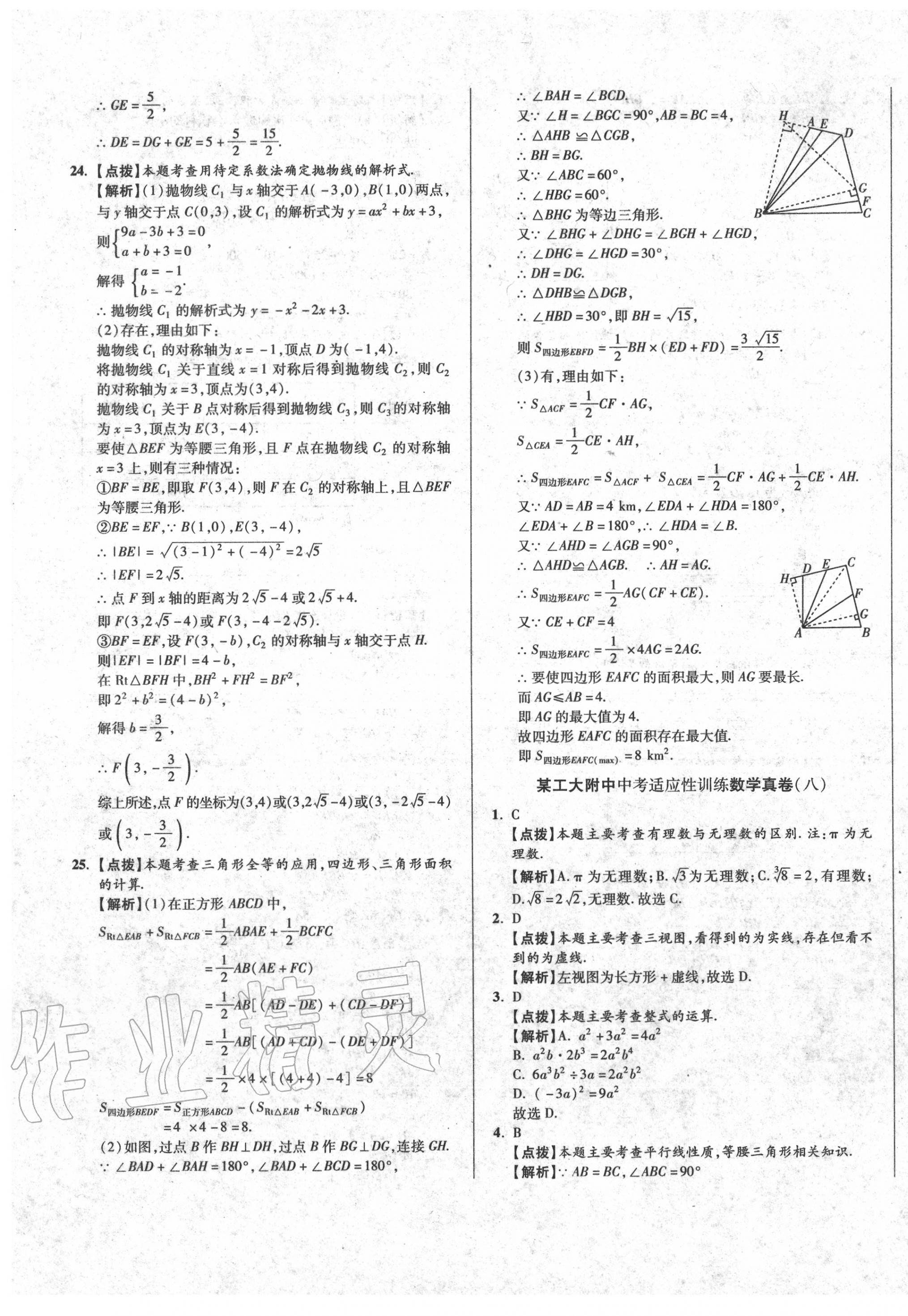 2020年初中畢業(yè)升學(xué)真題詳解數(shù)學(xué) 第25頁