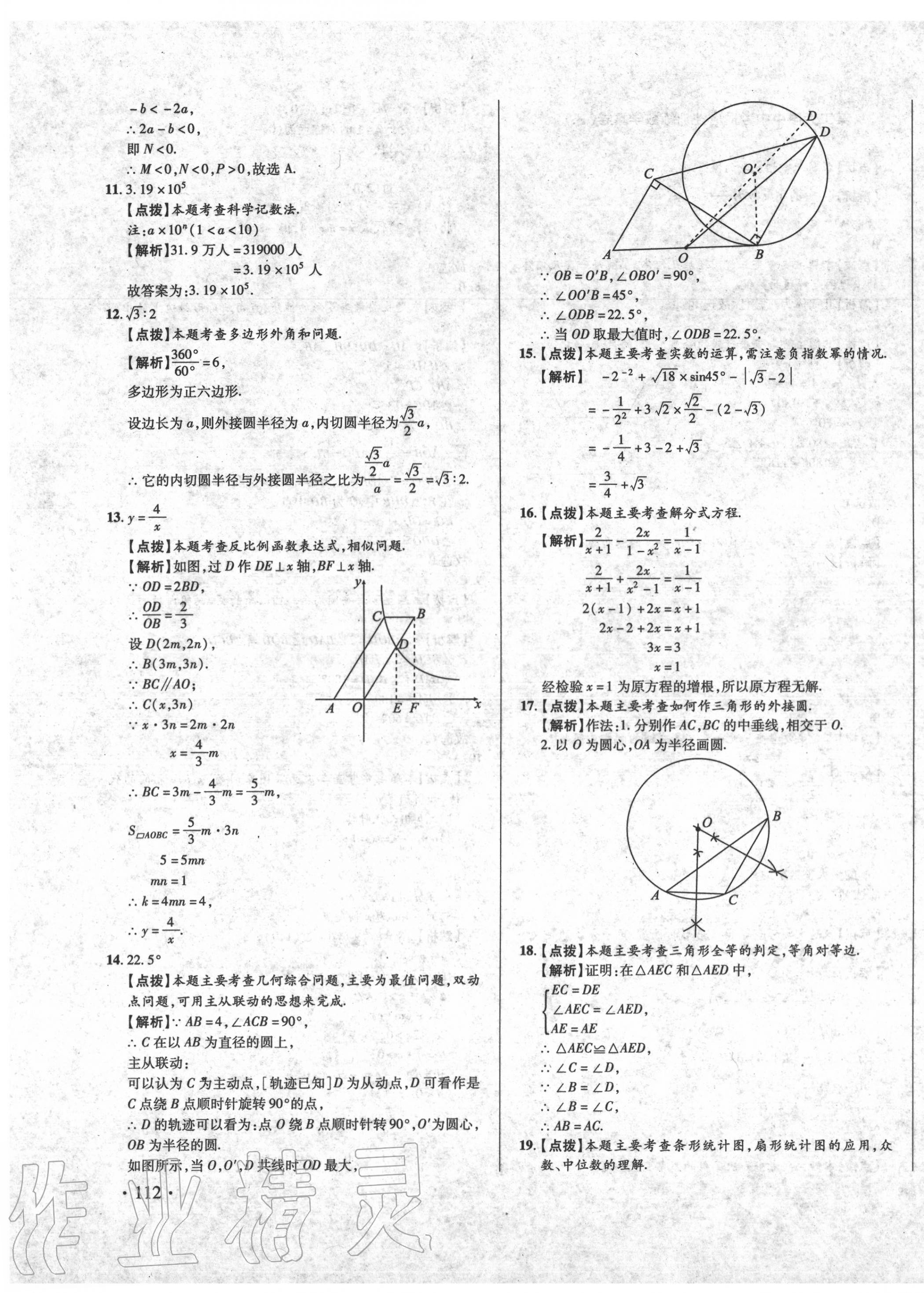 2020年初中畢業(yè)升學真題詳解數(shù)學 第11頁