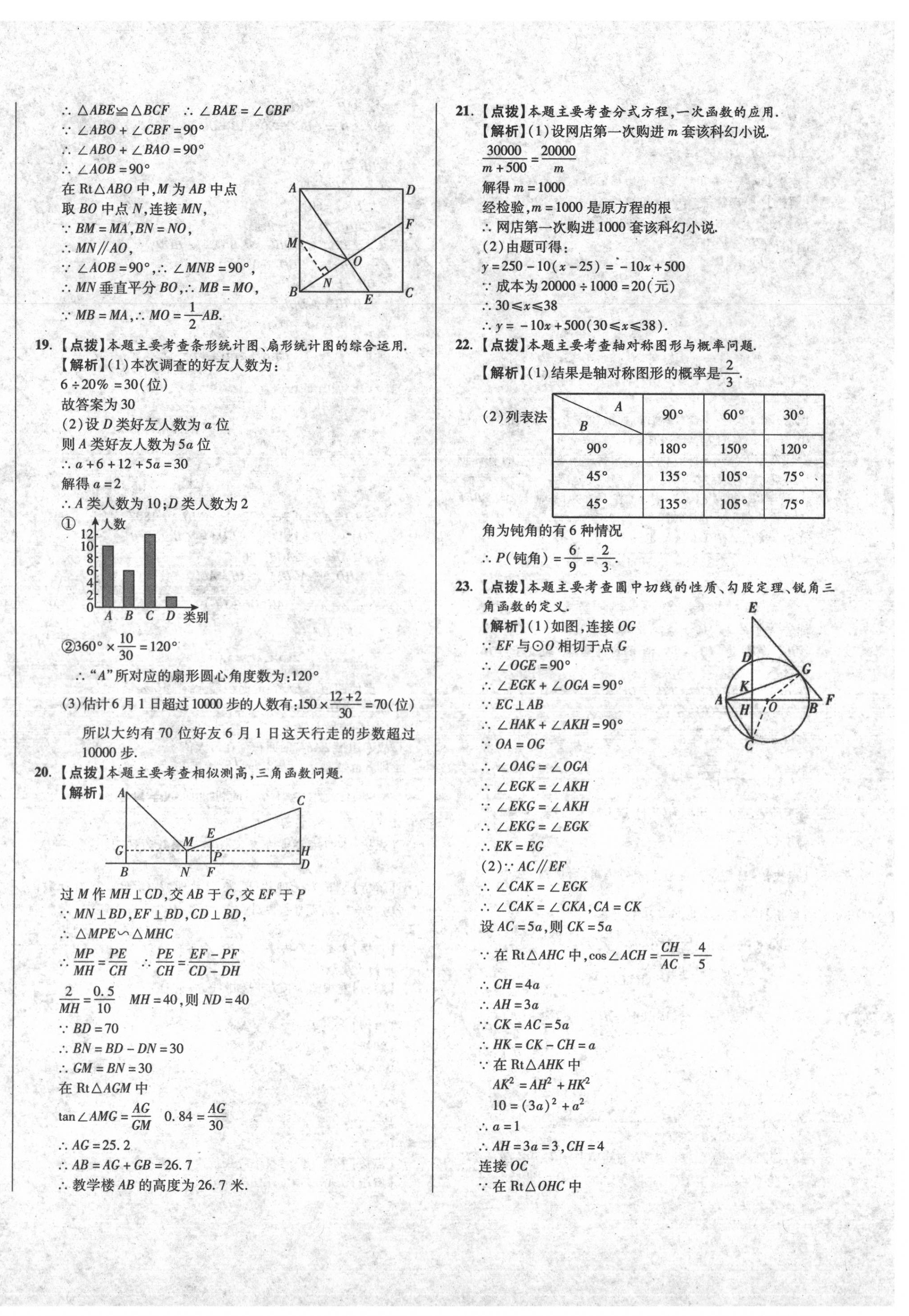 2020年初中畢業(yè)升學(xué)真題詳解數(shù)學(xué) 第28頁(yè)