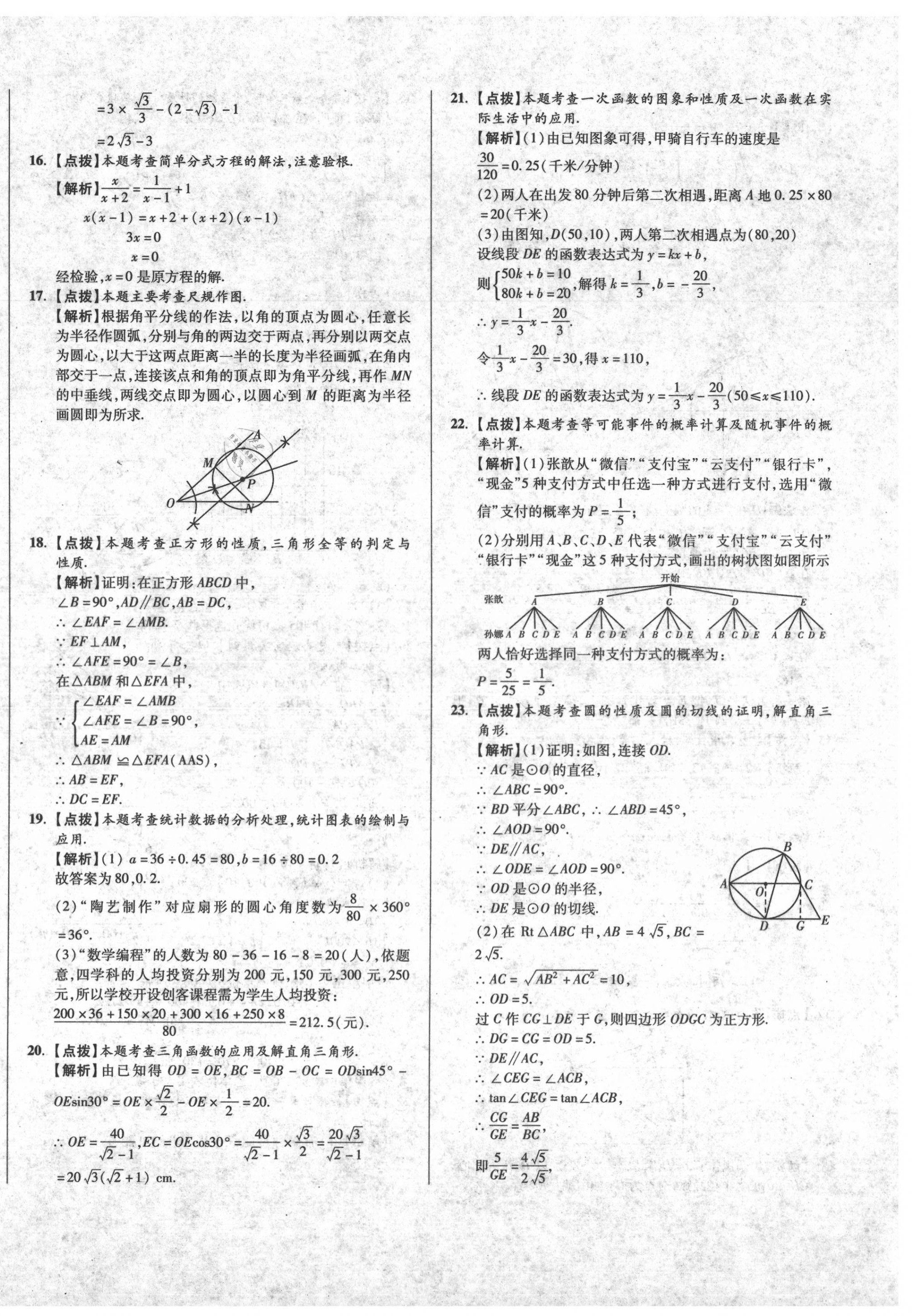 2020年初中畢業(yè)升學(xué)真題詳解數(shù)學(xué) 第24頁(yè)