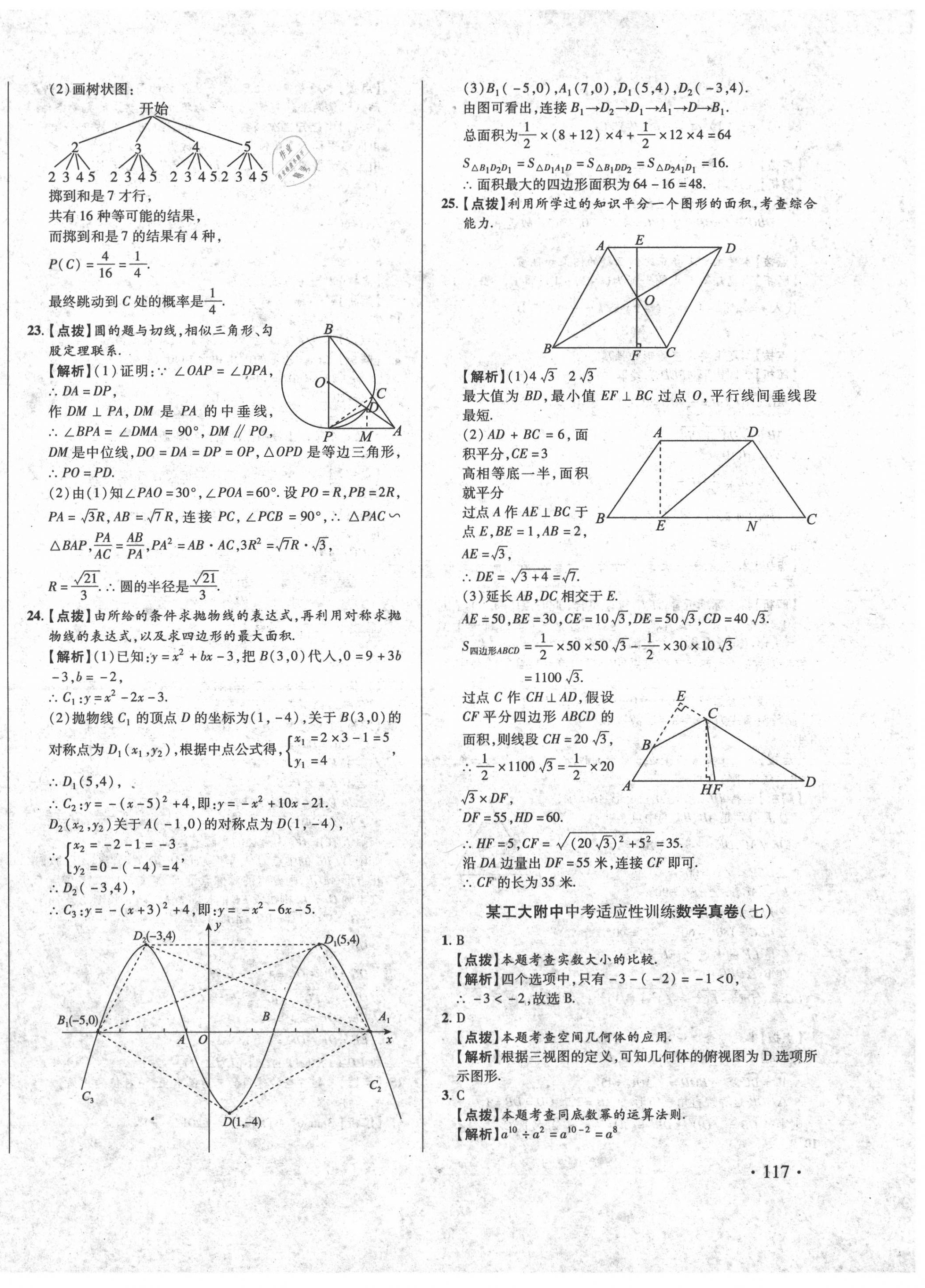 2020年初中畢業(yè)升學(xué)真題詳解數(shù)學(xué) 第22頁(yè)