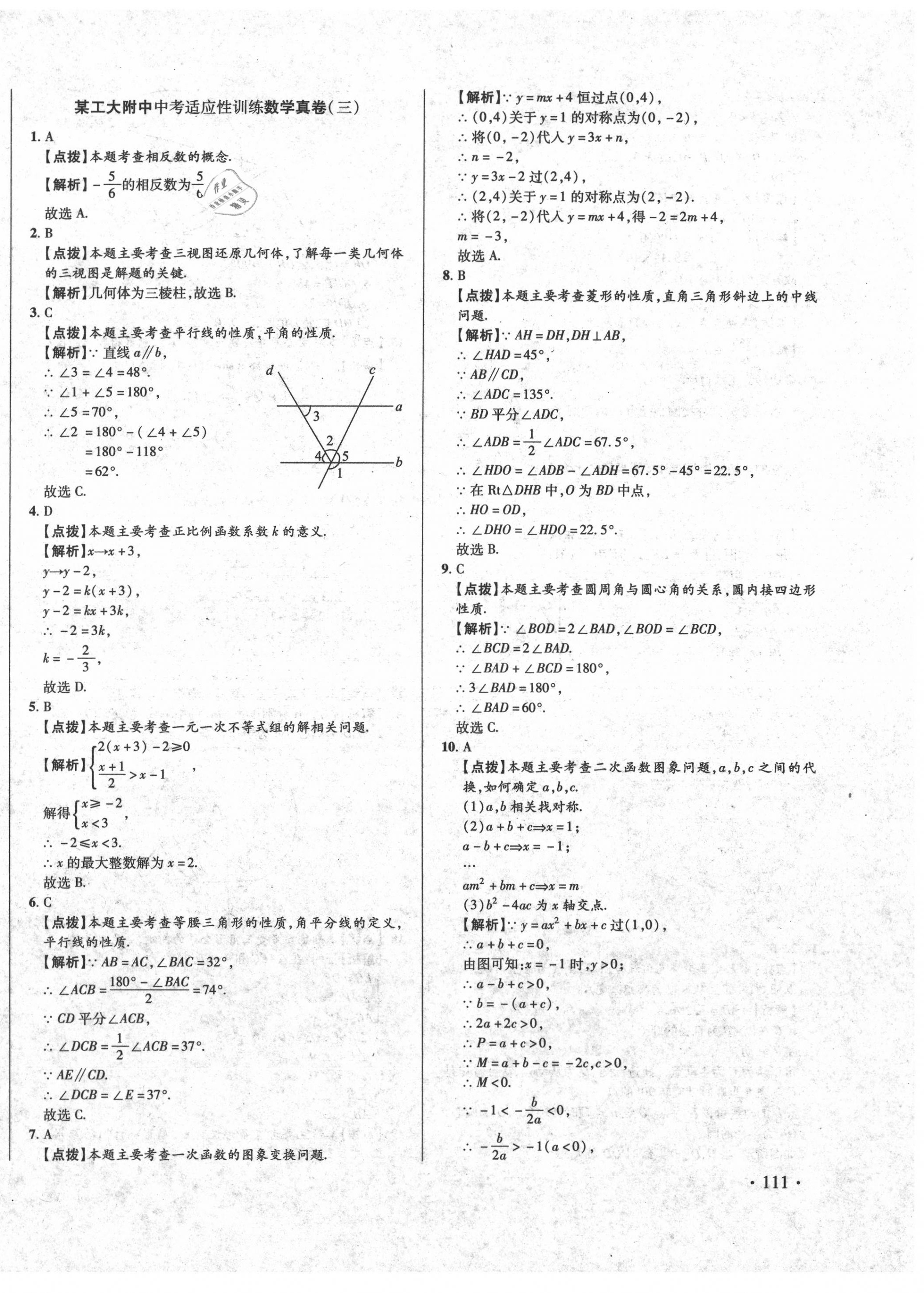 2020年初中畢業(yè)升學(xué)真題詳解數(shù)學(xué) 第10頁(yè)