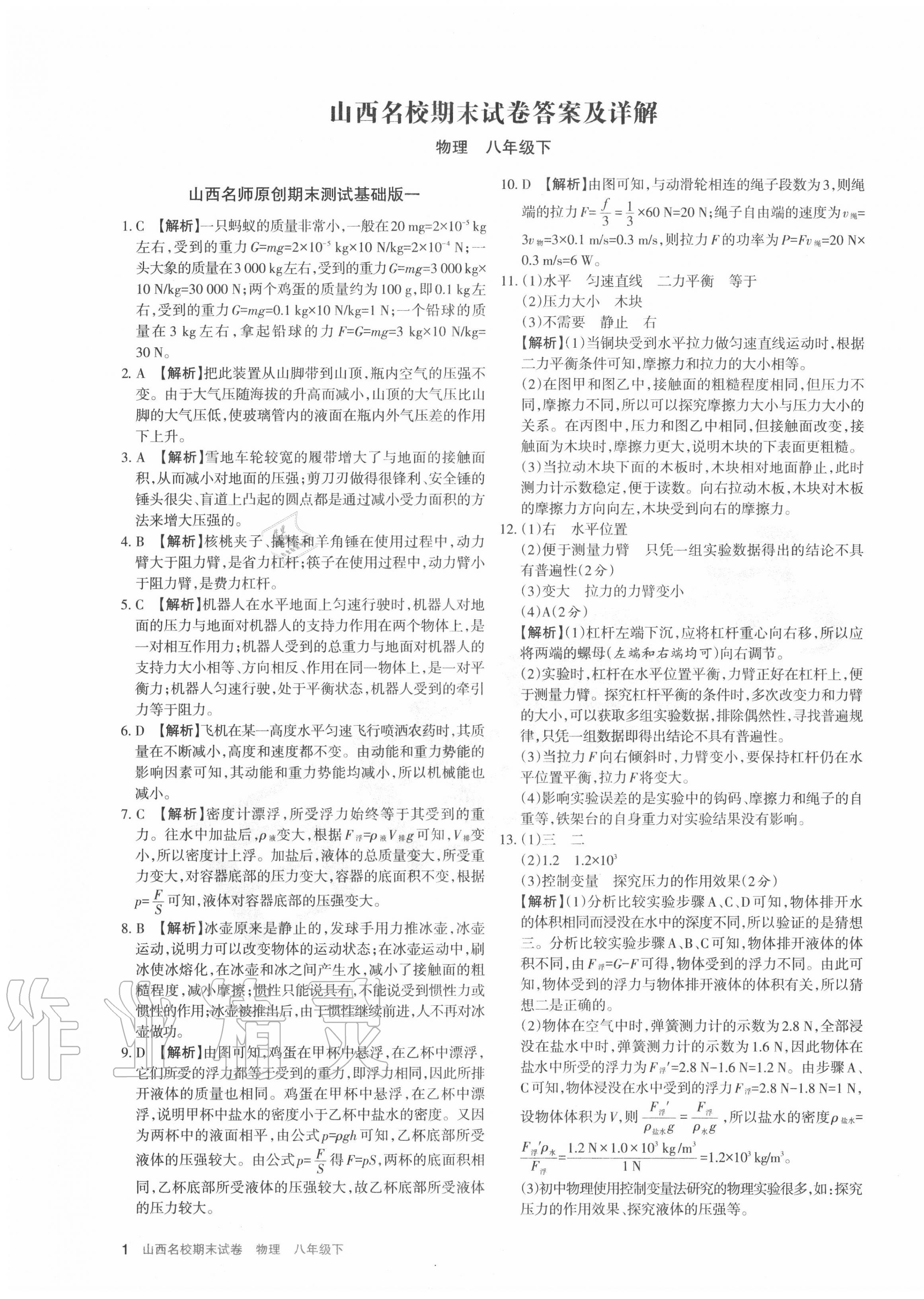 2020年山西名校期末試卷八年級(jí)物理下冊人教版 第1頁