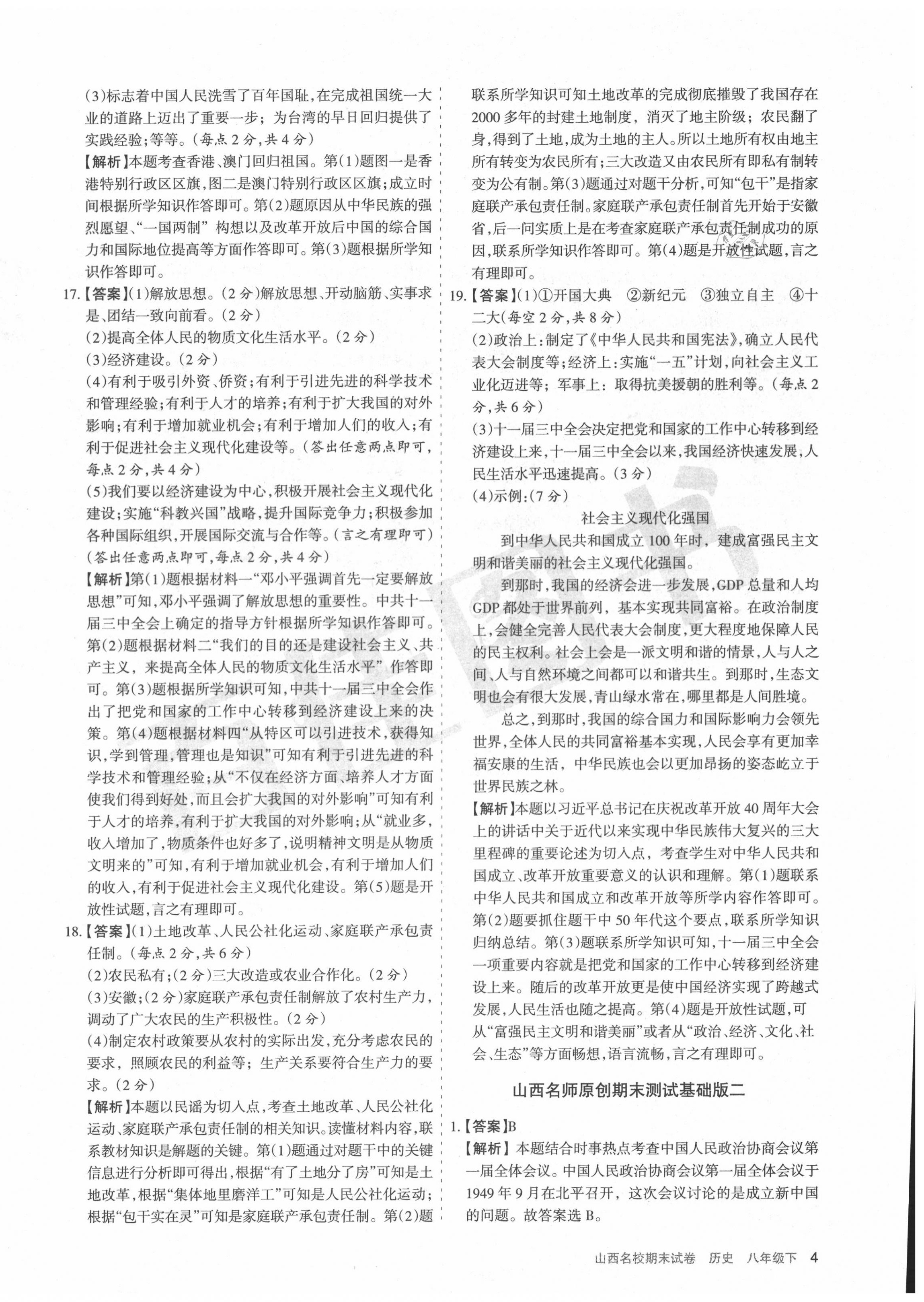2020年山西名校期末試卷八年級歷史下冊人教版 第4頁