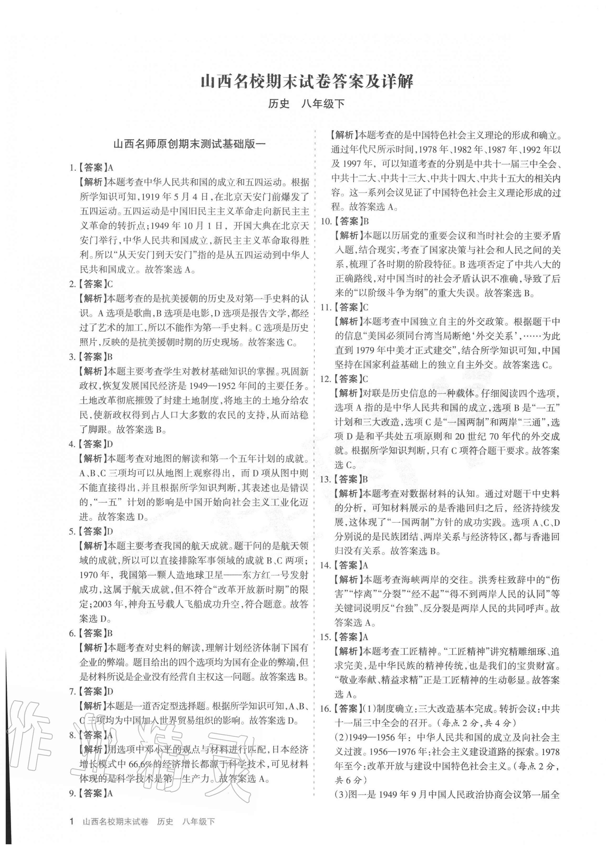 2020年山西名校期末試卷八年級歷史下冊人教版 第1頁