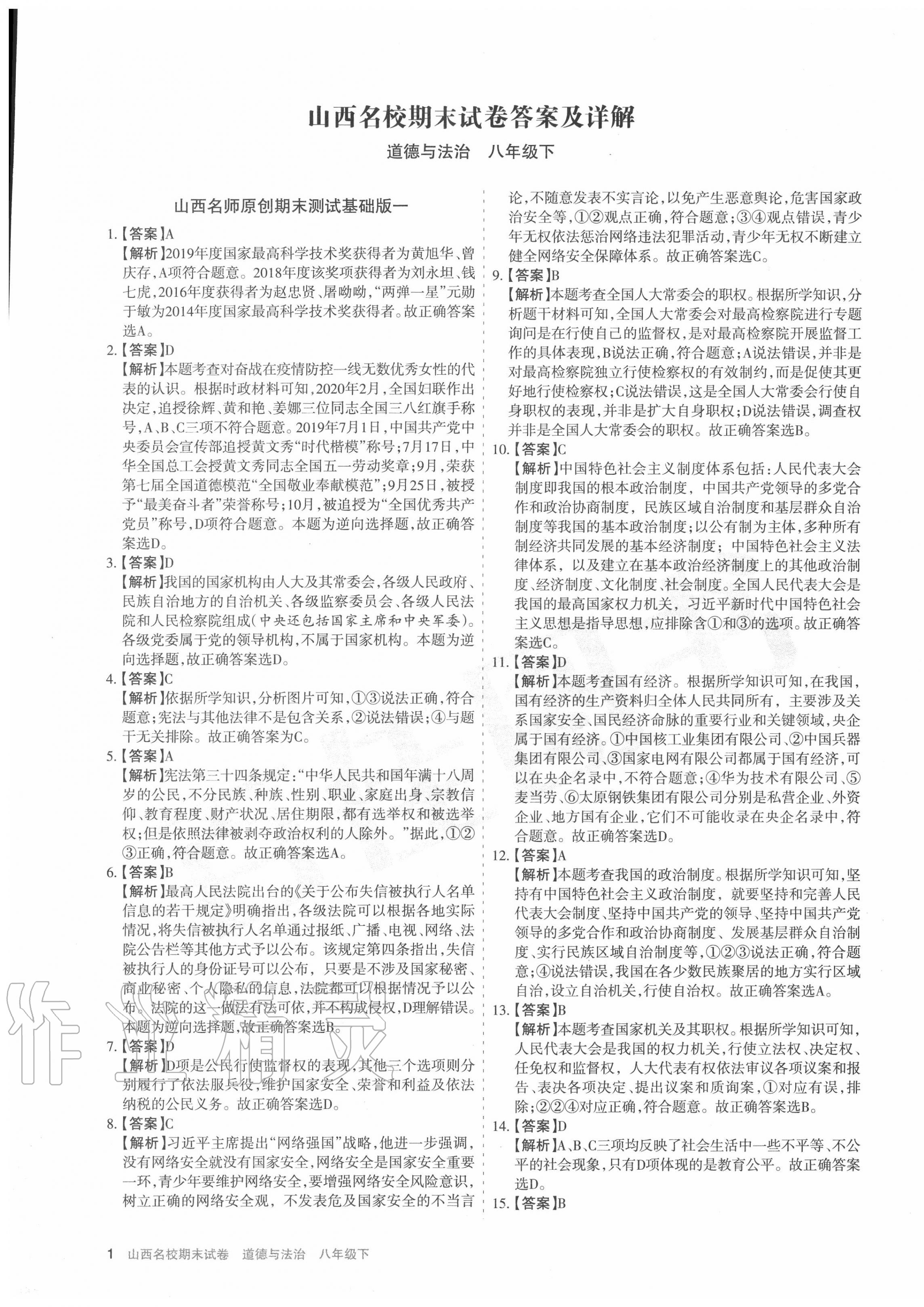 2020年山西名校期末試卷八年級道德與法治下冊人教版 第1頁
