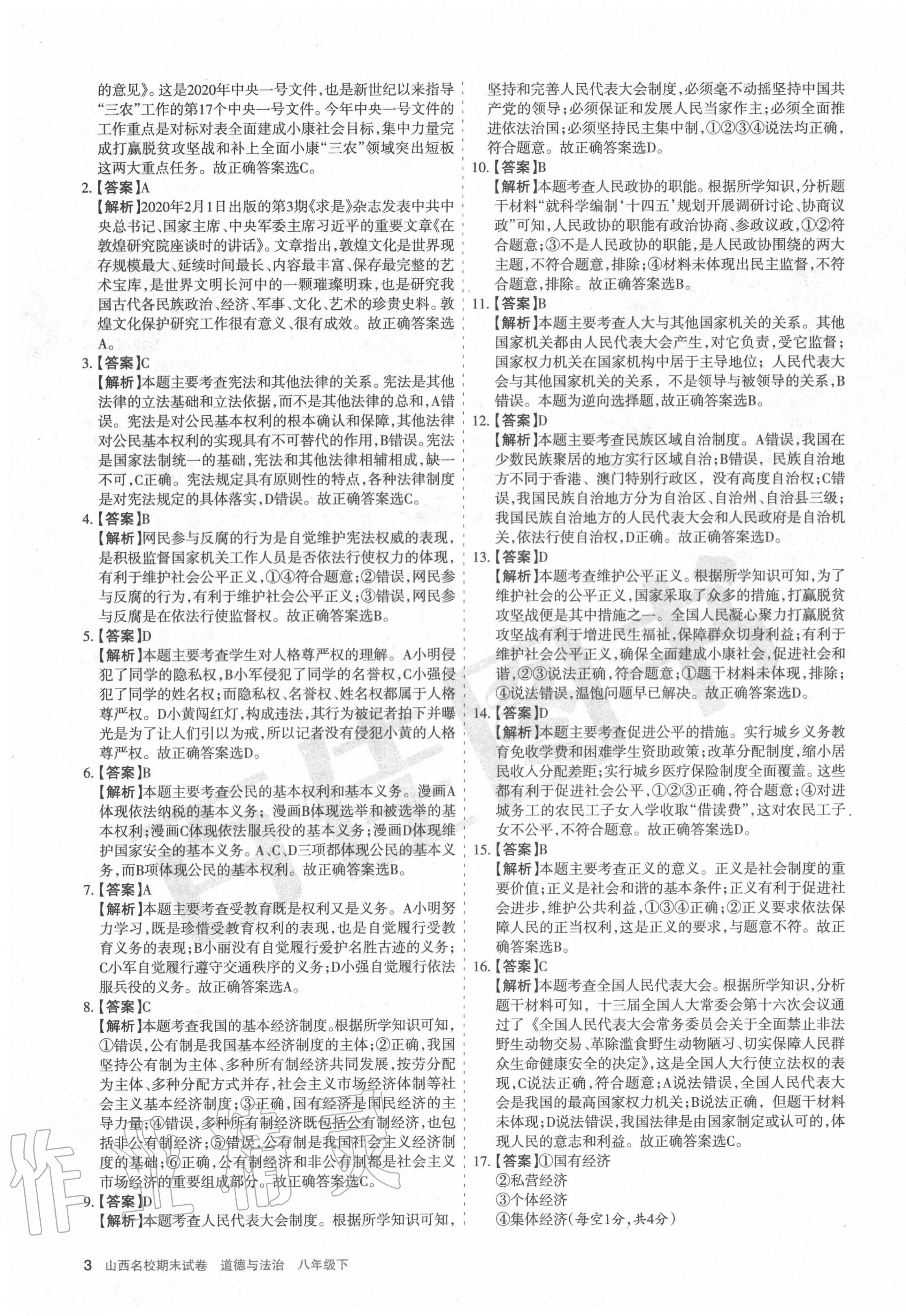 2020年山西名校期末試卷八年級道德與法治下冊人教版 第3頁