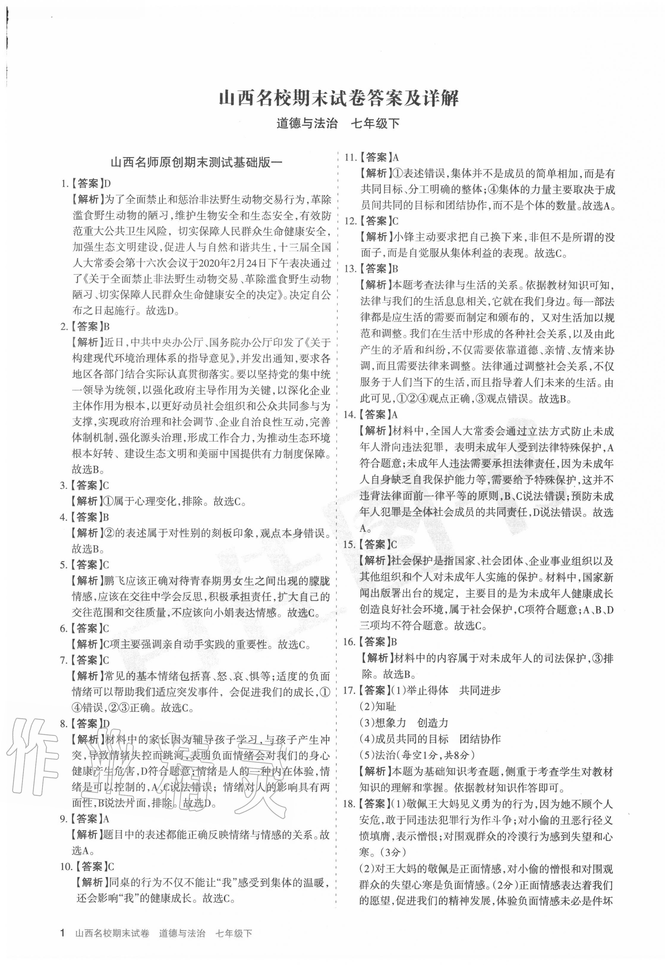 2020年山西名校期末試卷七年級道德與法治下冊人教版 第1頁