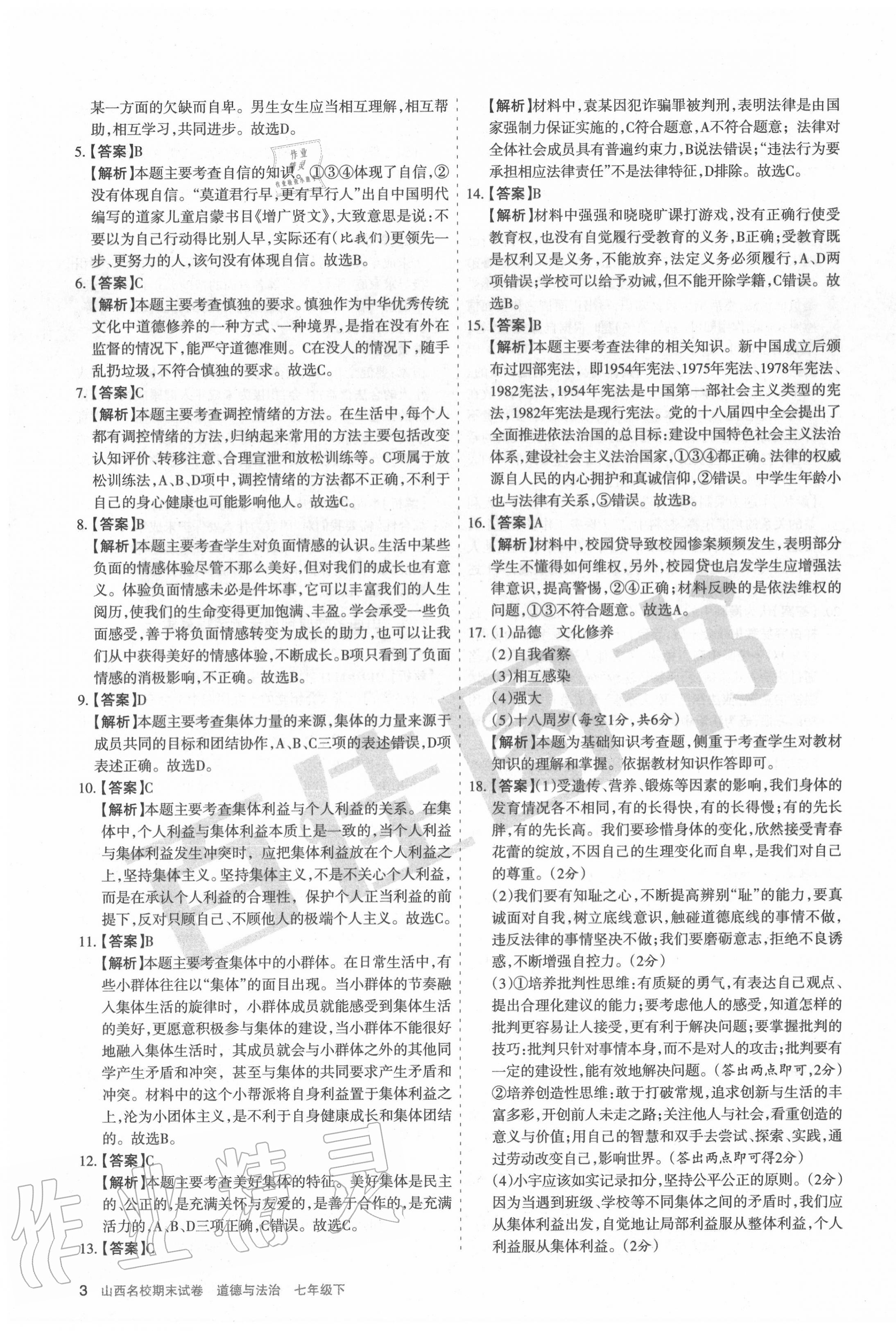 2020年山西名校期末試卷七年級(jí)道德與法治下冊(cè)人教版 第3頁(yè)