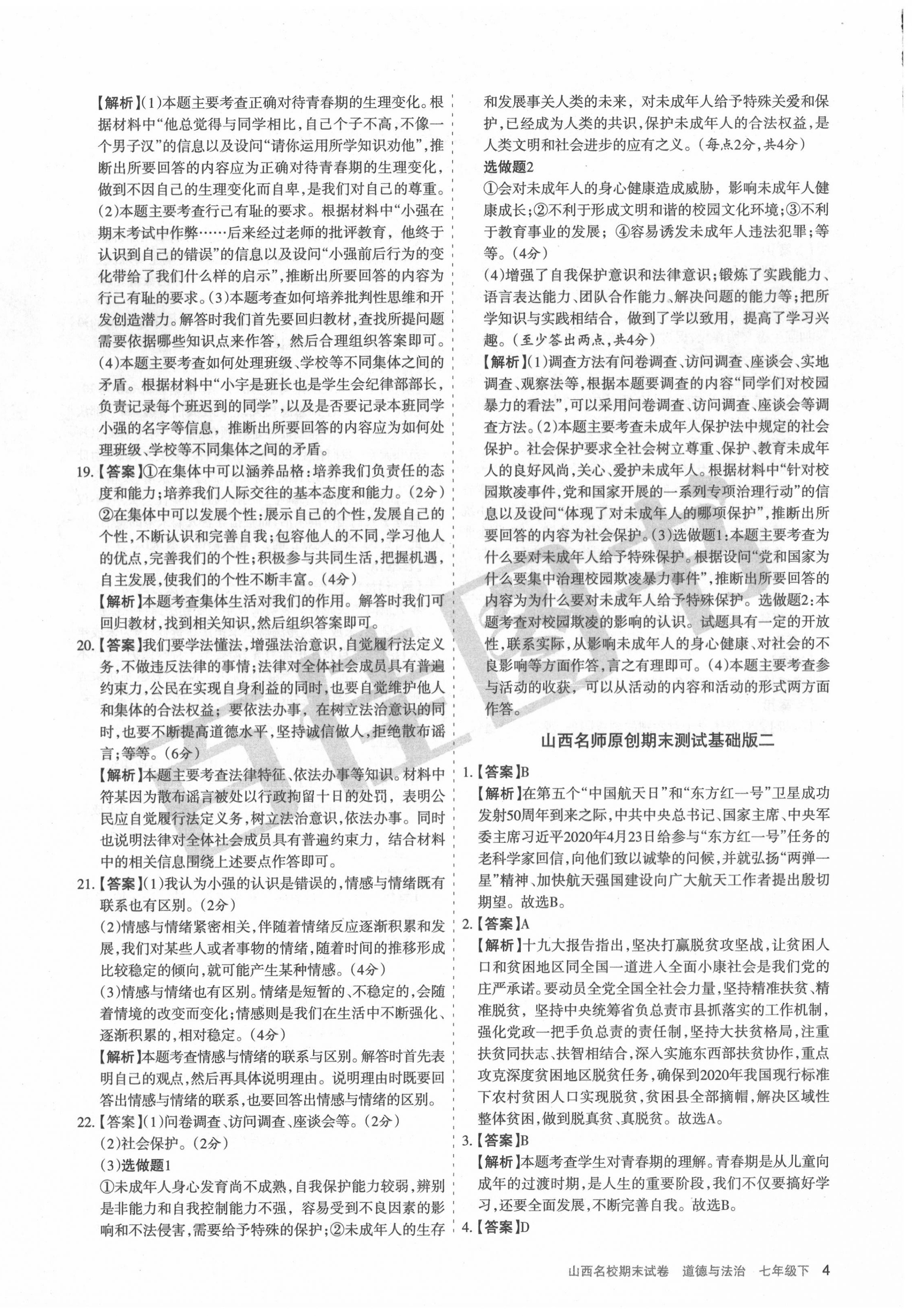 2020年山西名校期末試卷七年級道德與法治下冊人教版 第4頁