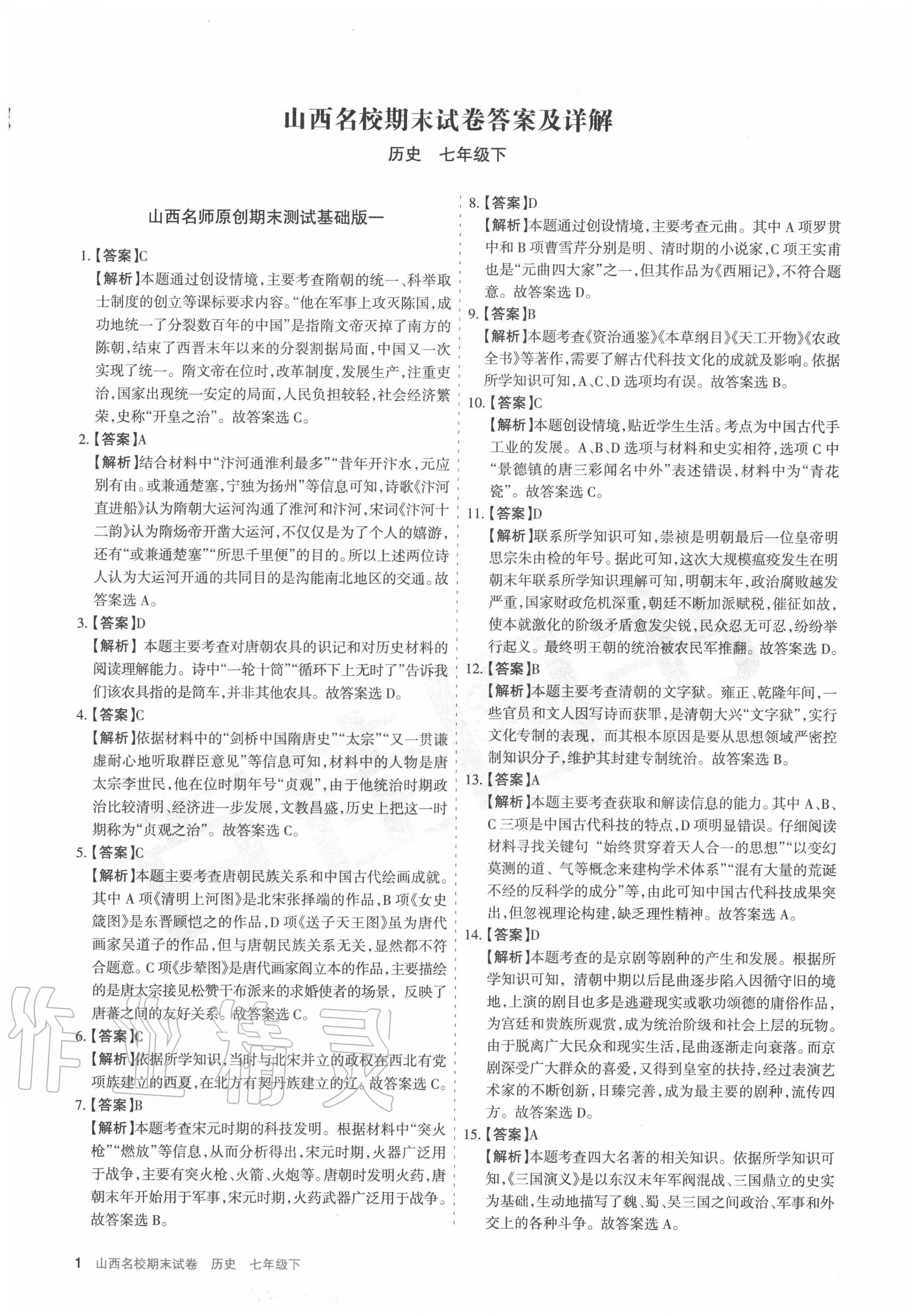 2020年山西名校期末試卷七年級(jí)歷史下冊(cè)人教版 第1頁(yè)