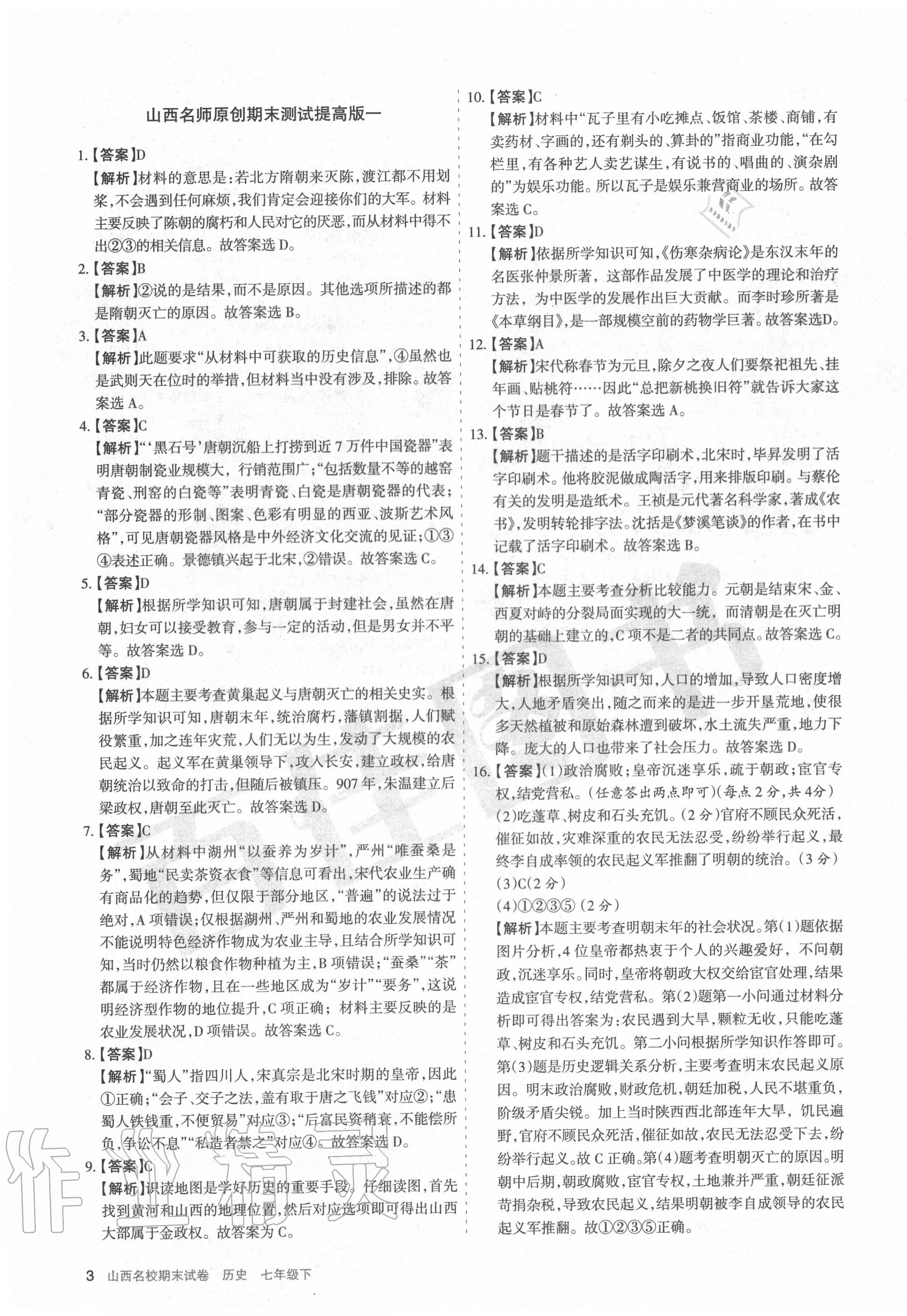 2020年山西名校期末試卷七年級(jí)歷史下冊(cè)人教版 第3頁(yè)