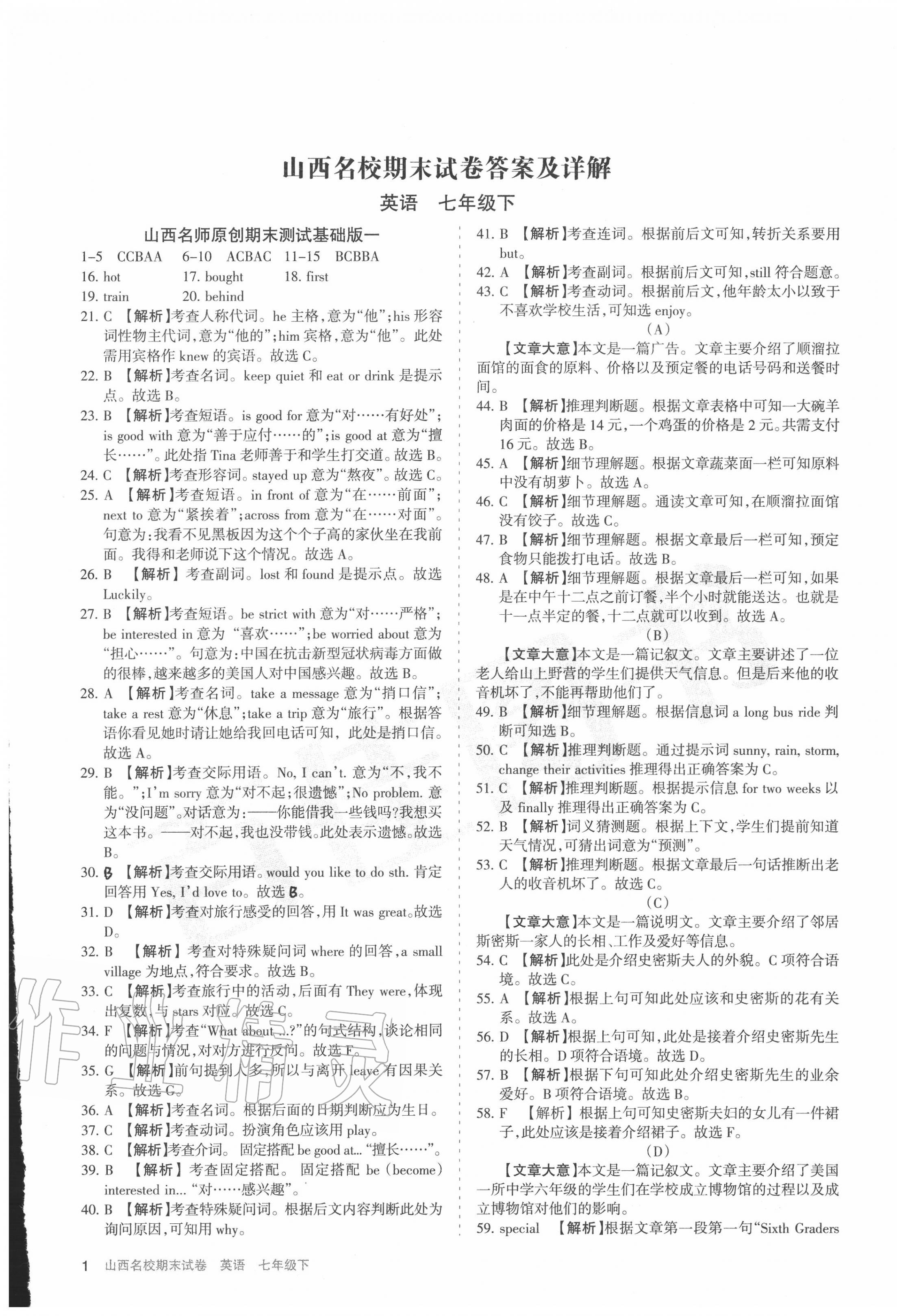 2020年山西名校期末試卷七年級英語下冊人教版 第1頁