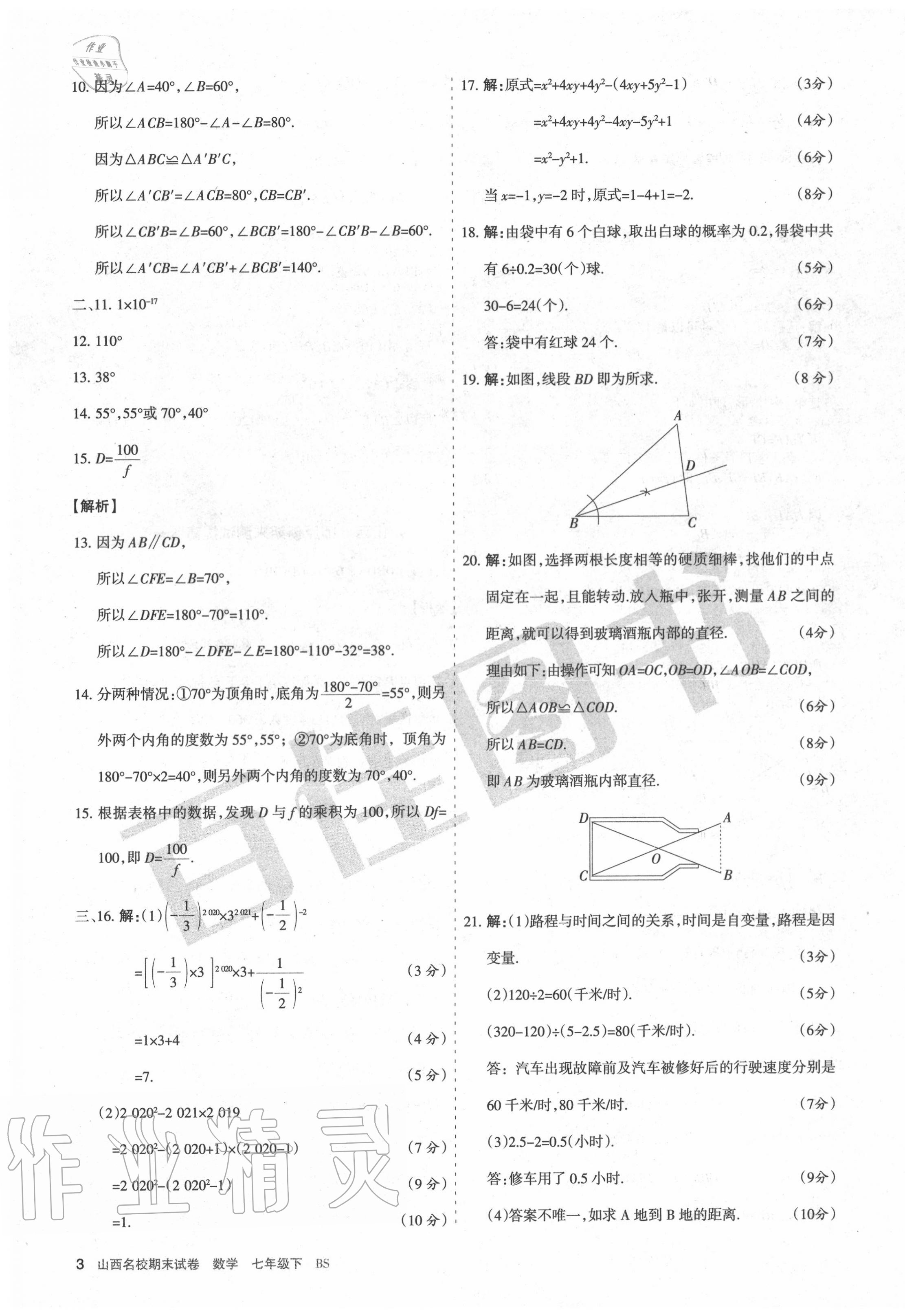 2020年山西名校期末試卷七年級數學下冊北師大版 第3頁