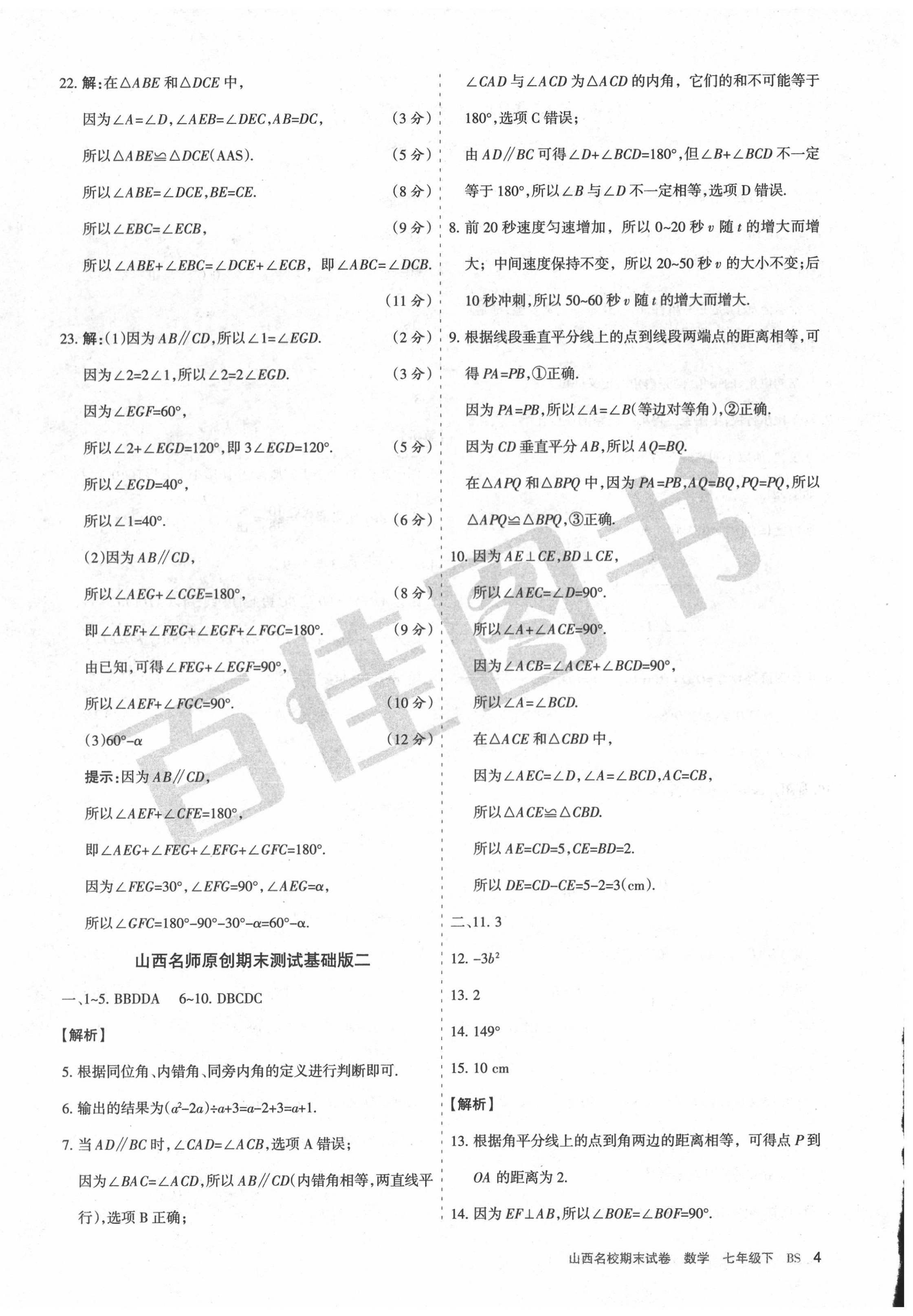 2020年山西名校期末試卷七年級數(shù)學下冊北師大版 第4頁