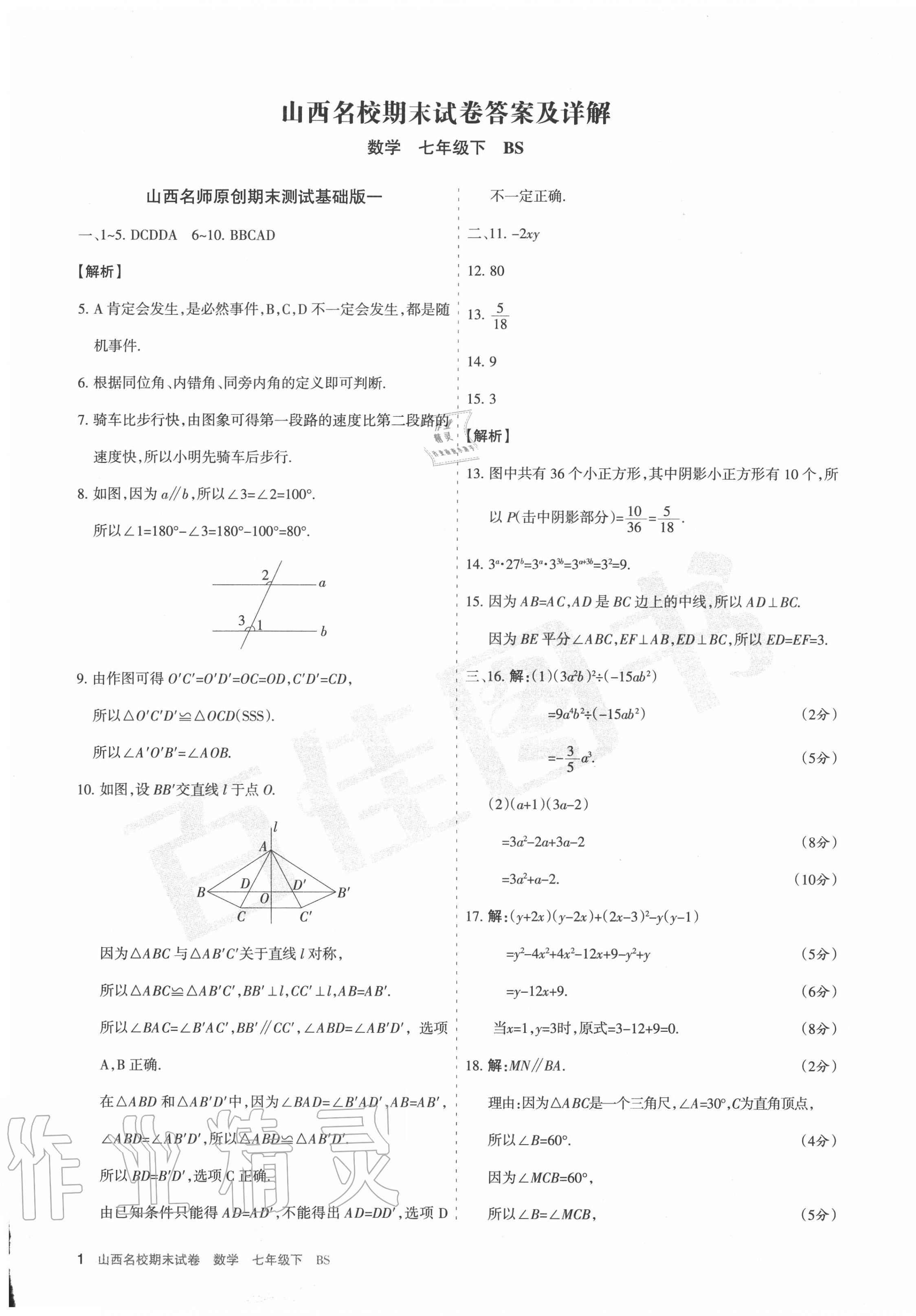 2020年山西名校期末試卷七年級數(shù)學(xué)下冊北師大版 第1頁