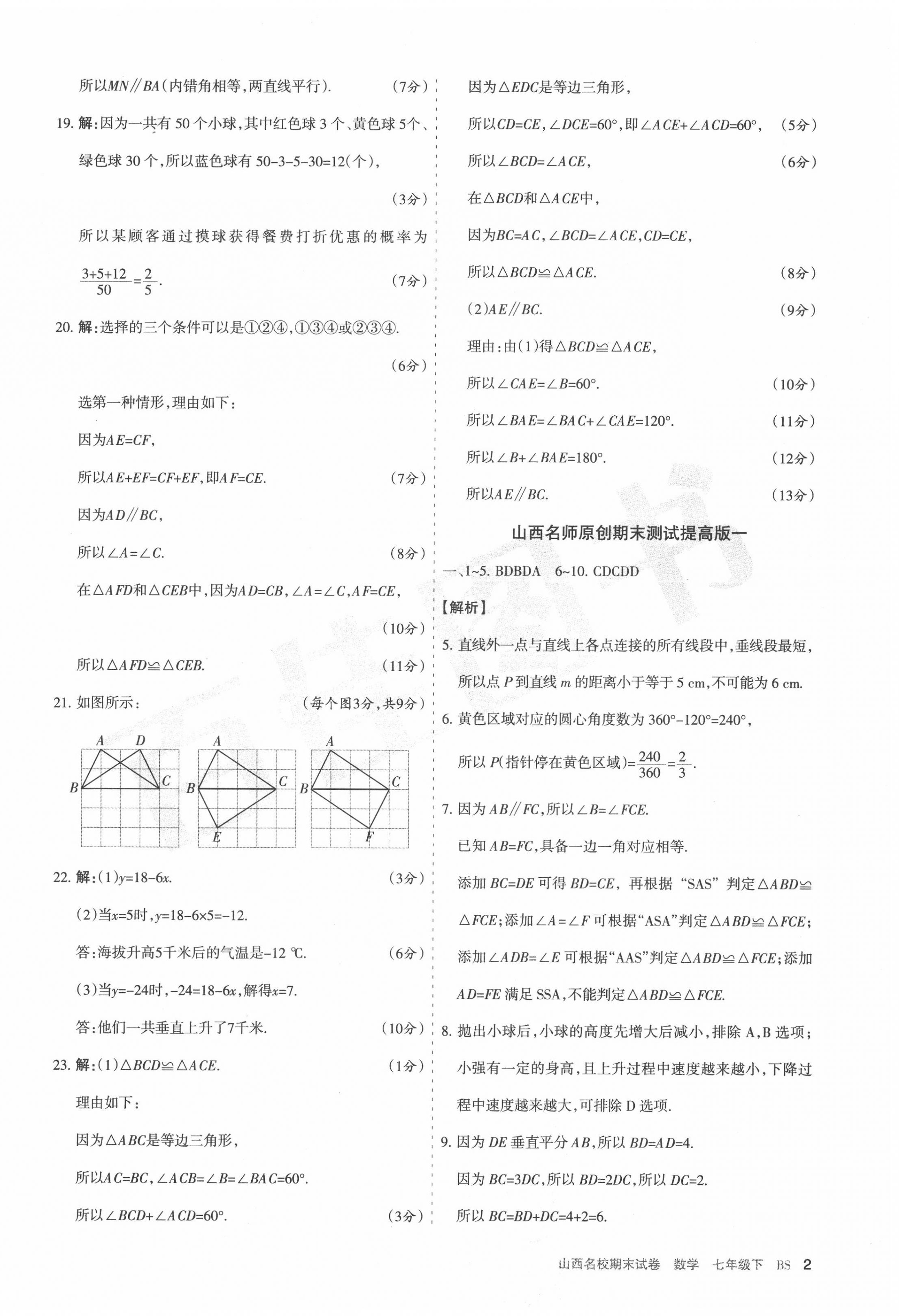 2020年山西名校期末試卷七年級數(shù)學(xué)下冊北師大版 第2頁