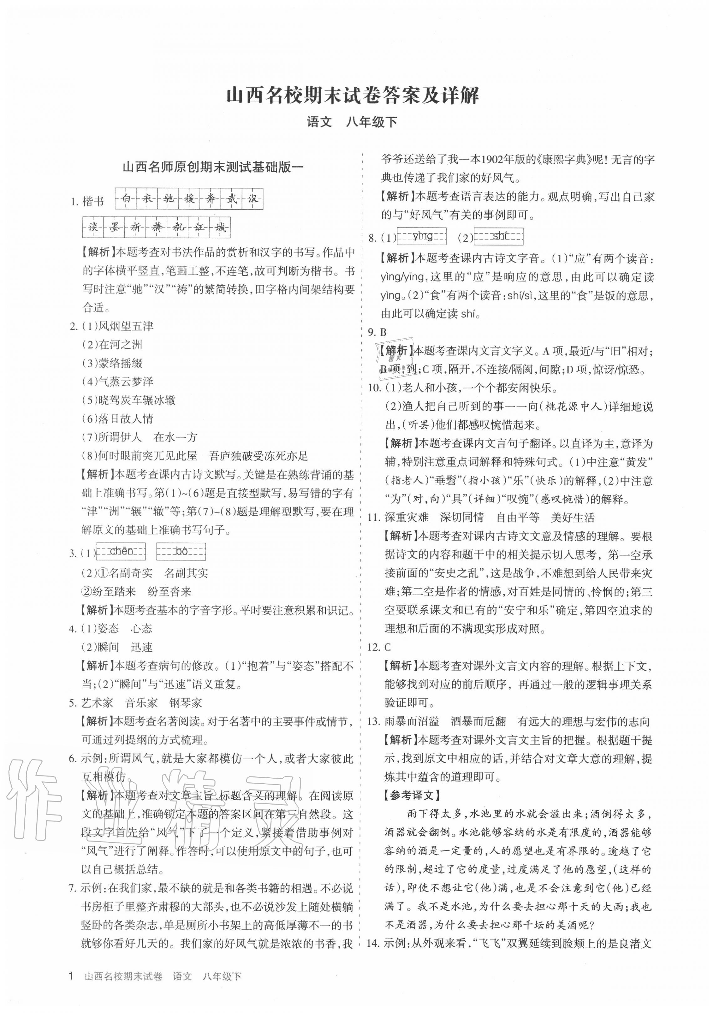 2020年山西名校期末試卷八年級語文下冊人教版 第1頁