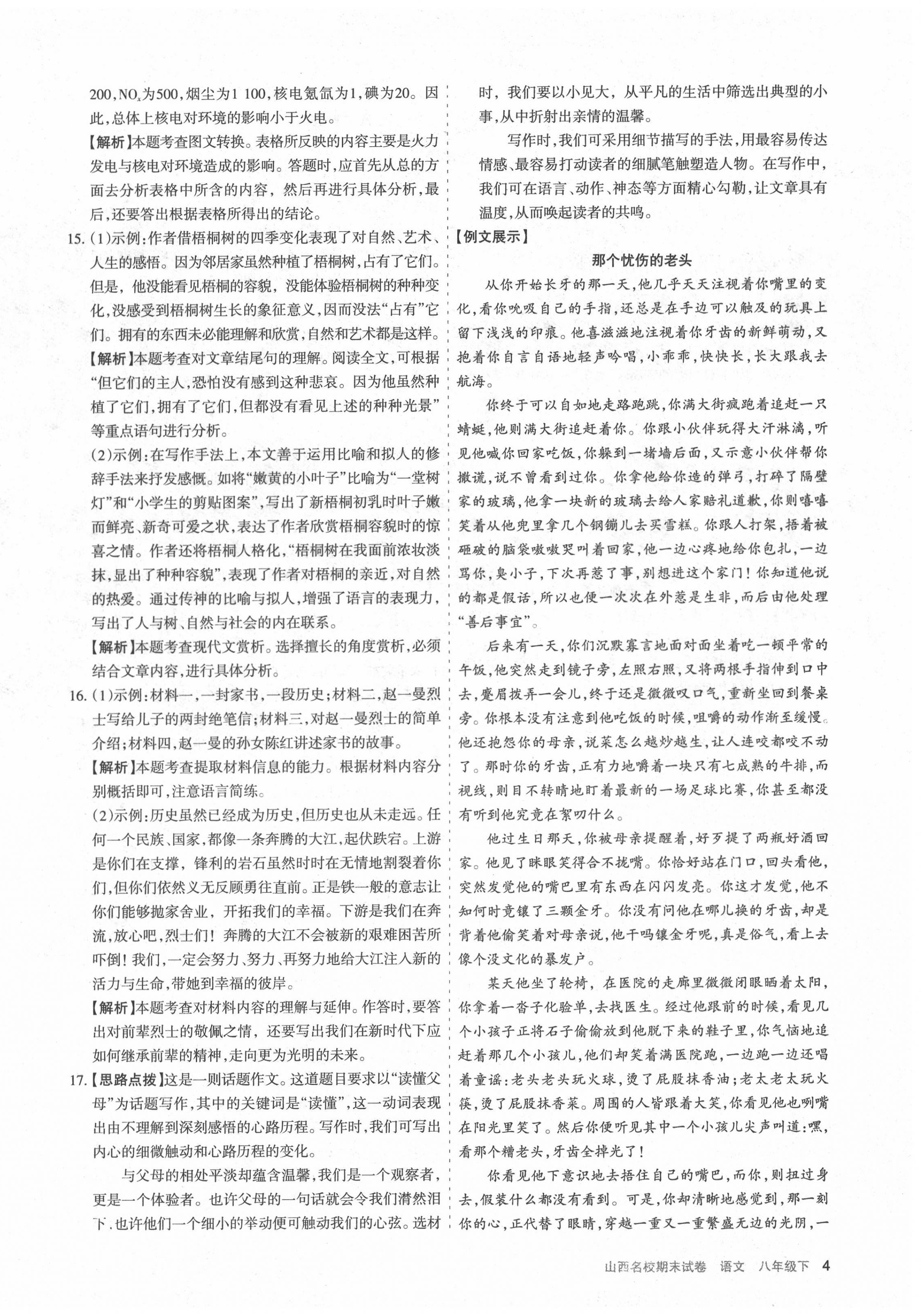 2020年山西名校期末試卷八年級(jí)語(yǔ)文下冊(cè)人教版 第4頁(yè)